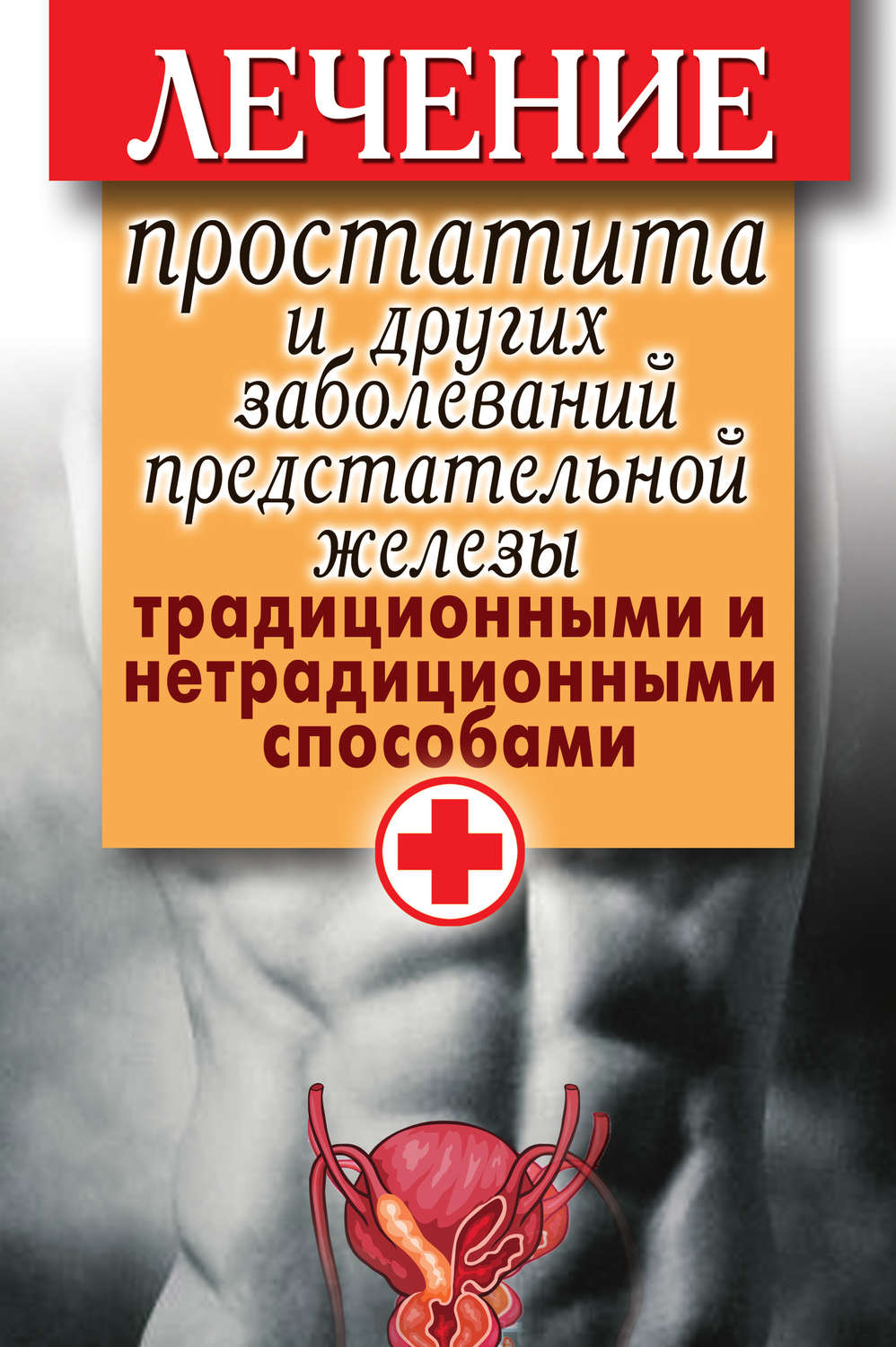 Обложка книги «Лечение простатита и других заболеваний предстательной железы традиционными и нетрадиционными способами»