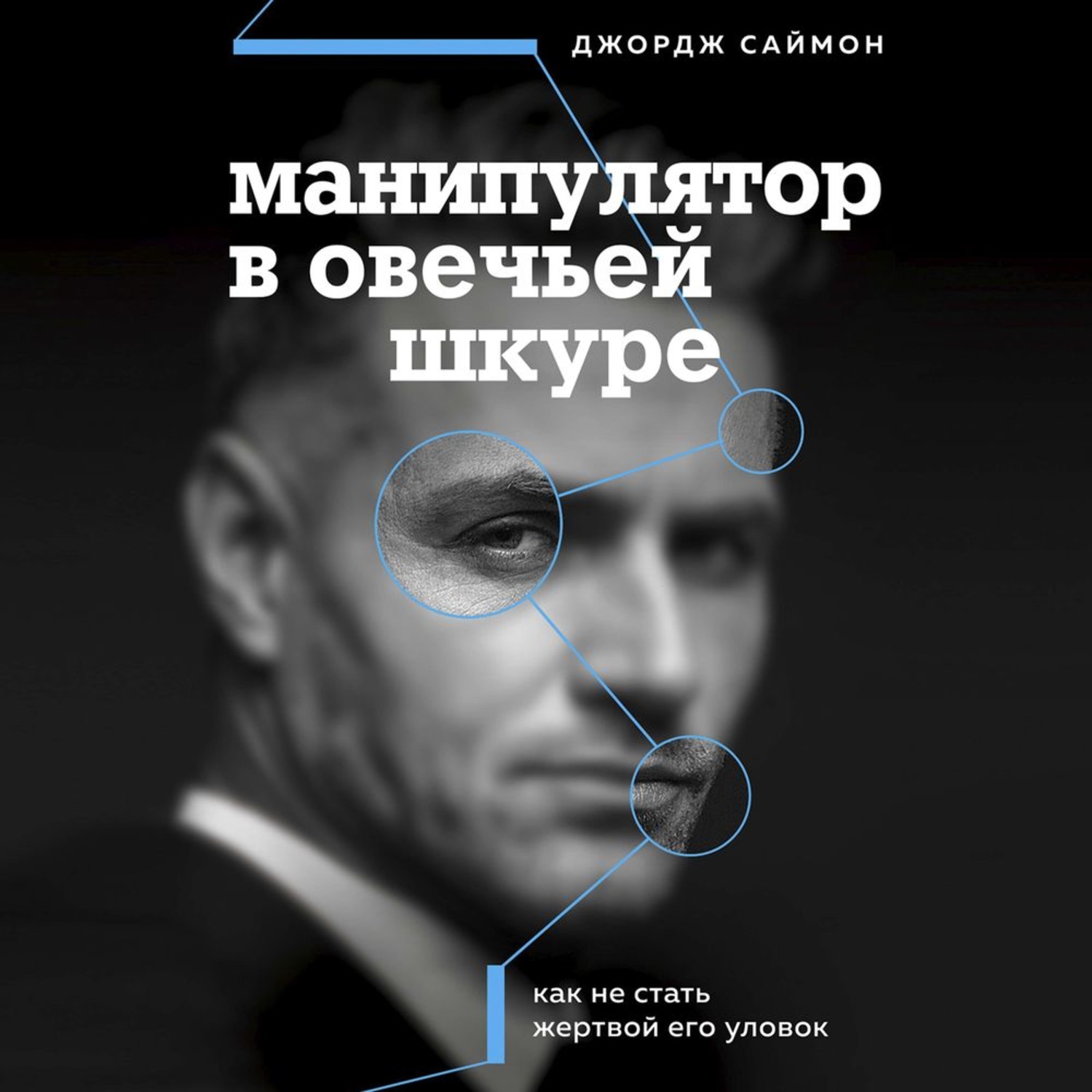 Обложка книги «Манипулятор в овечьей шкуре. Как не стать жертвой его уловок»