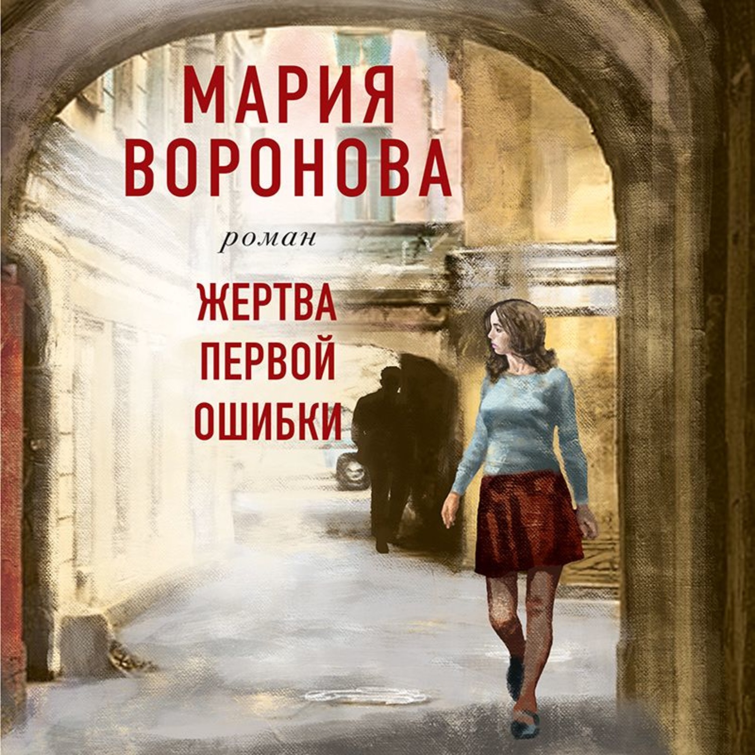 Обложка книги «Жертва первой ошибки»