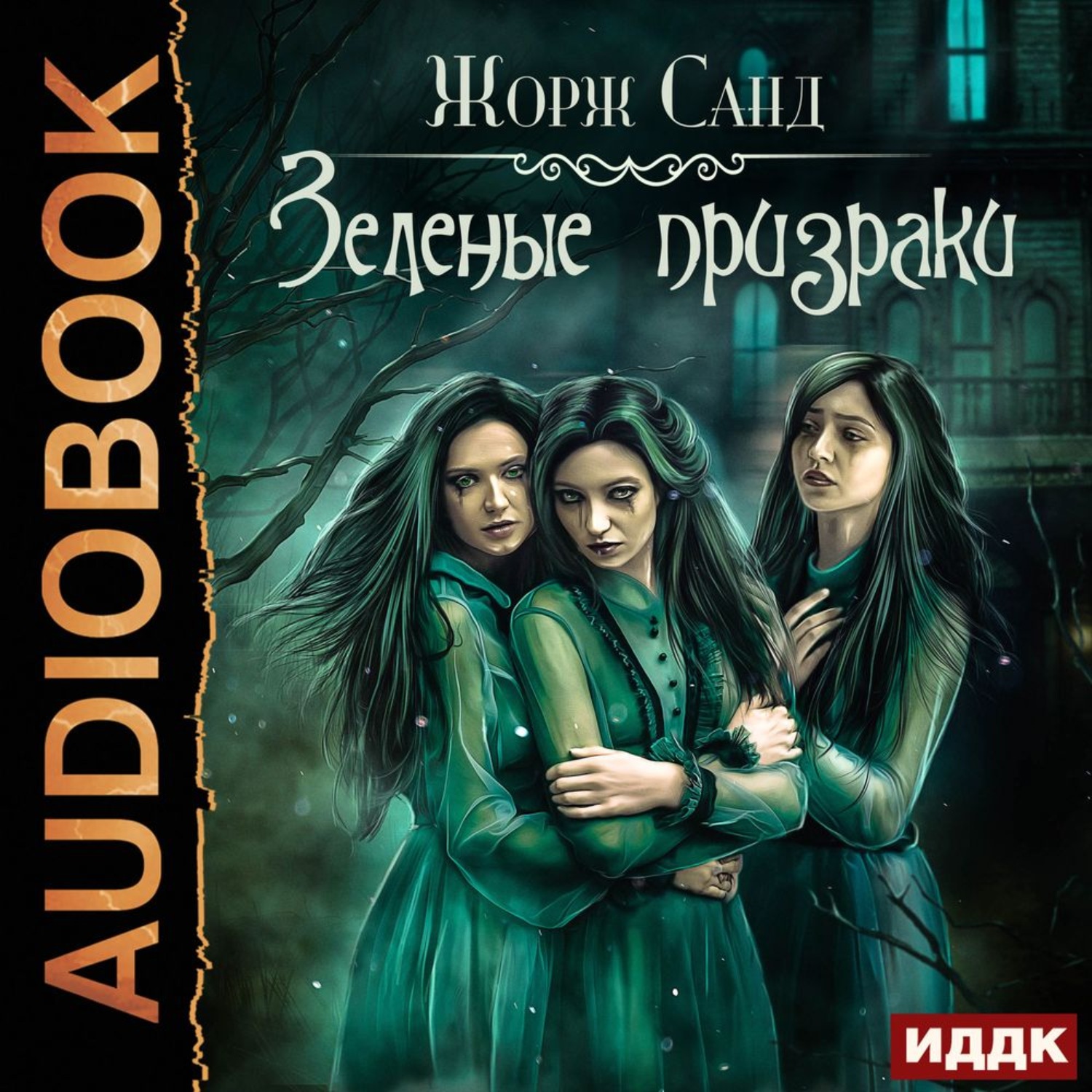 Обложка книги «Зеленые призраки»
