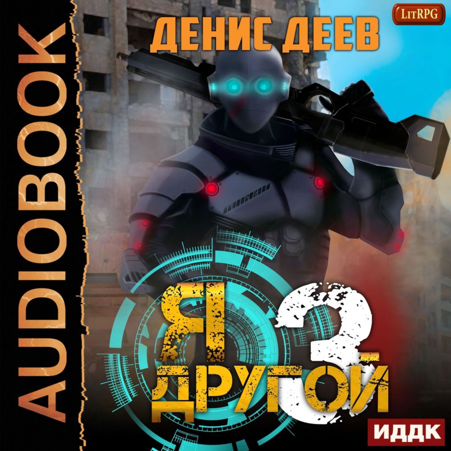Обложка книги «Я – другой. Книга 3»