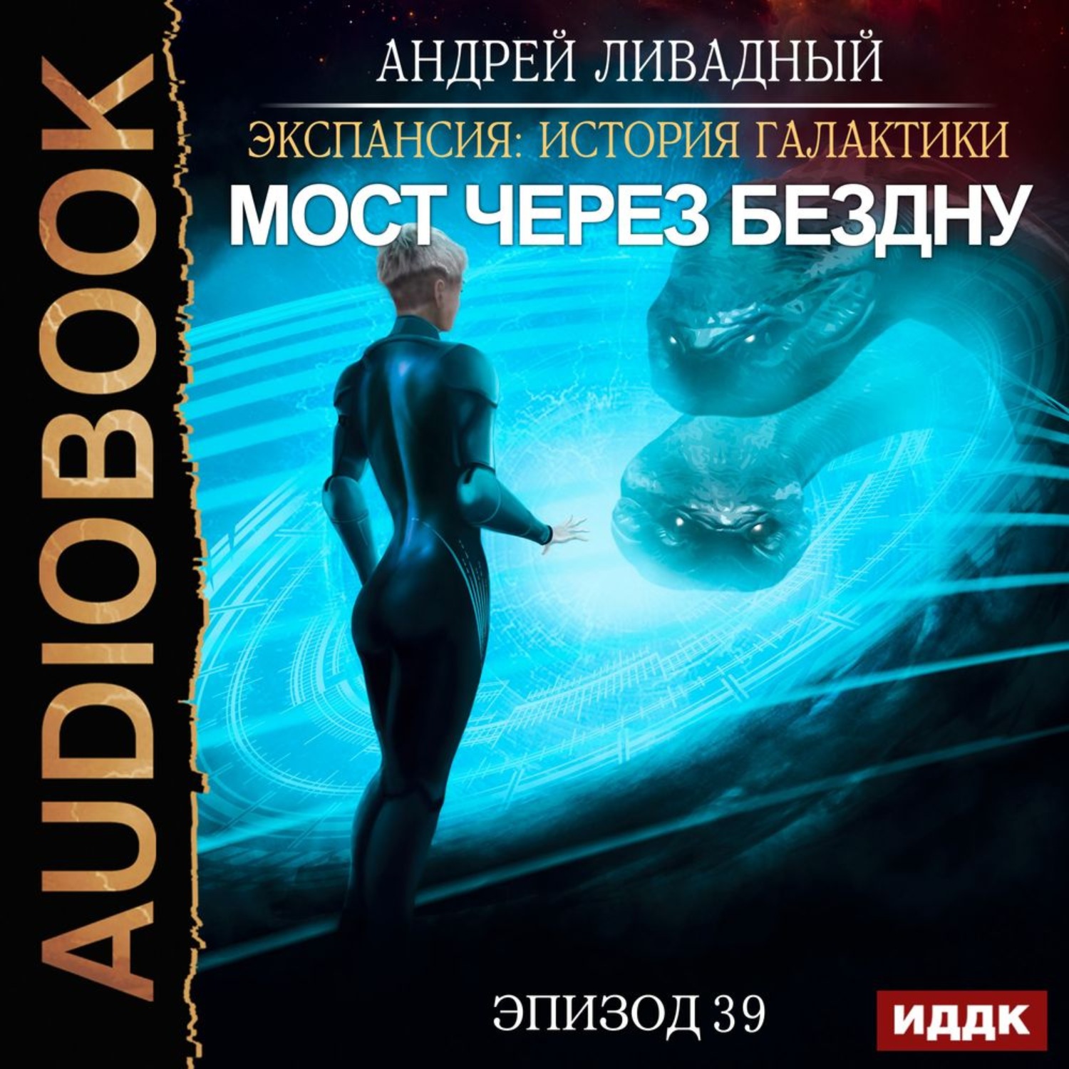 Обложка книги «Мост через Бездну»