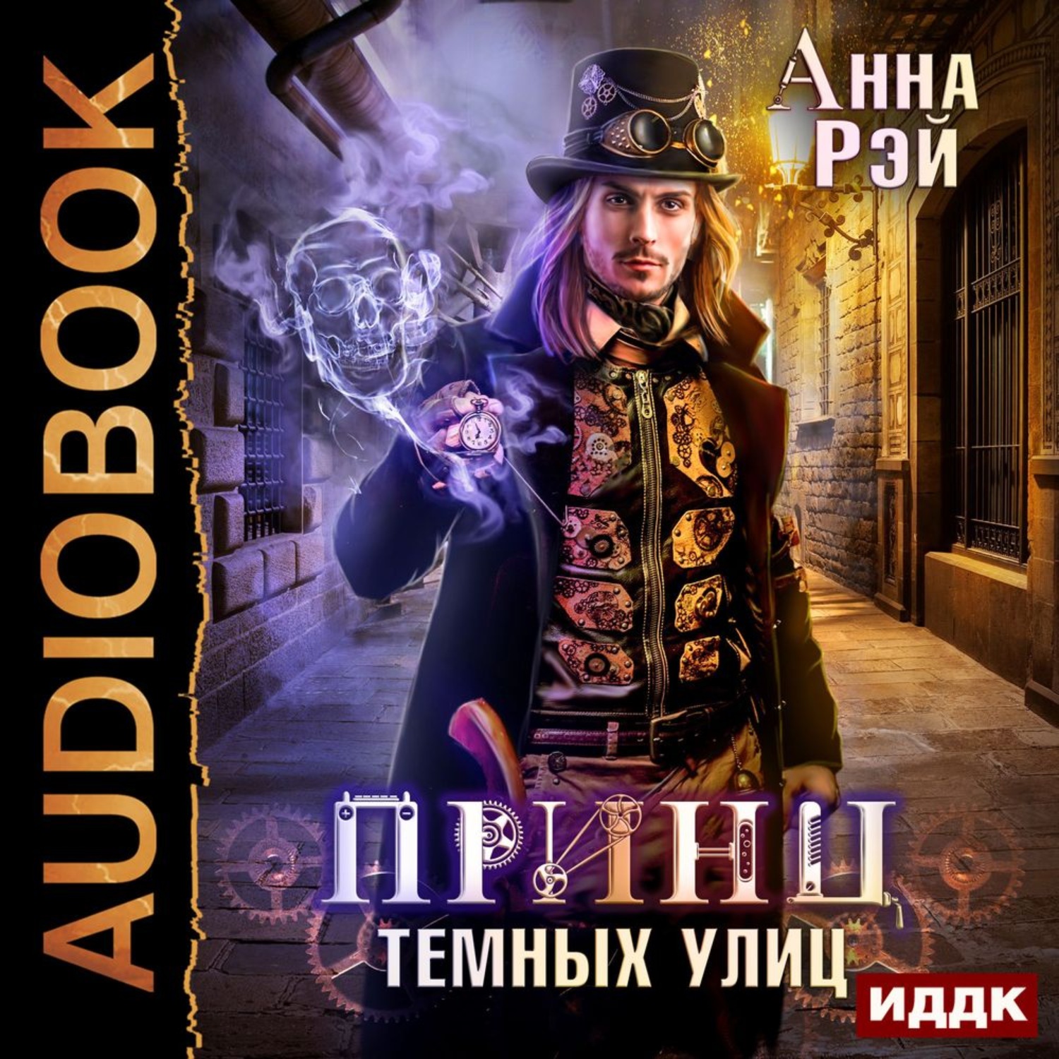 Обложка книги «Принц темных улиц»