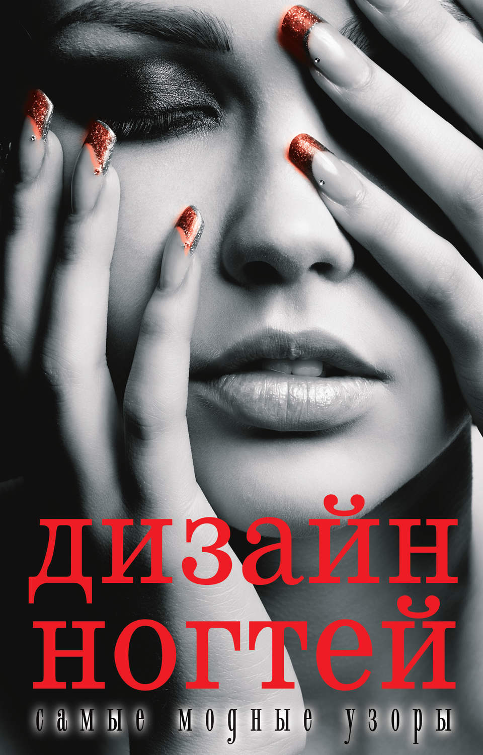 Обложка книги «Дизайн ногтей: самые модные узоры»