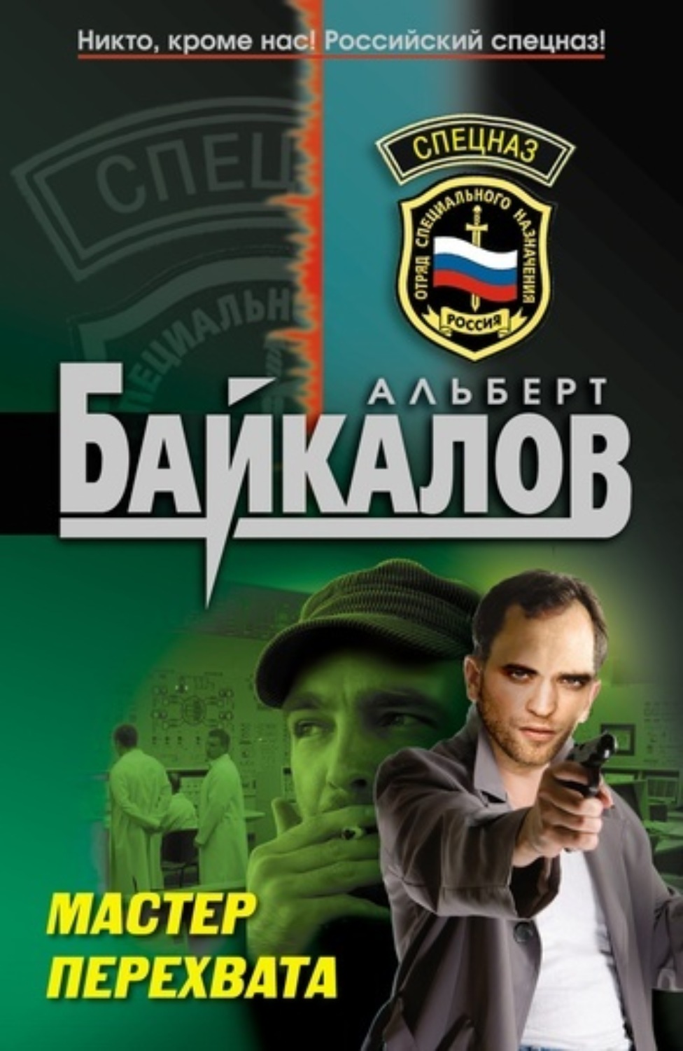 Обложка книги «Мастер перехвата»