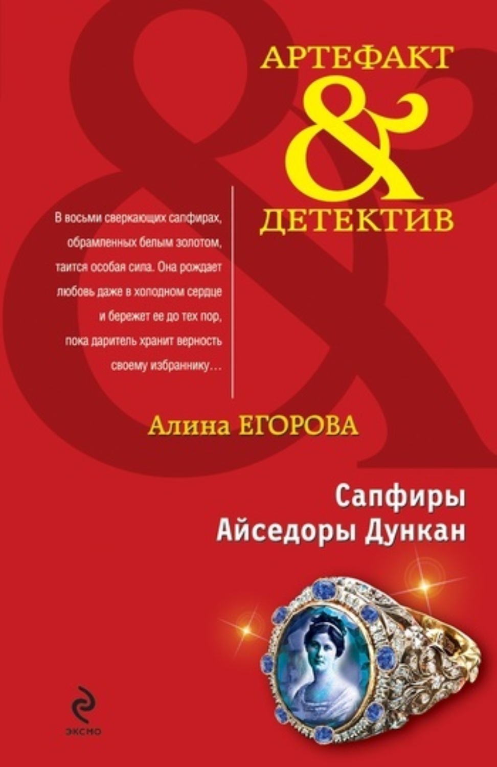 Обложка книги «Сапфиры Айседоры Дункан»
