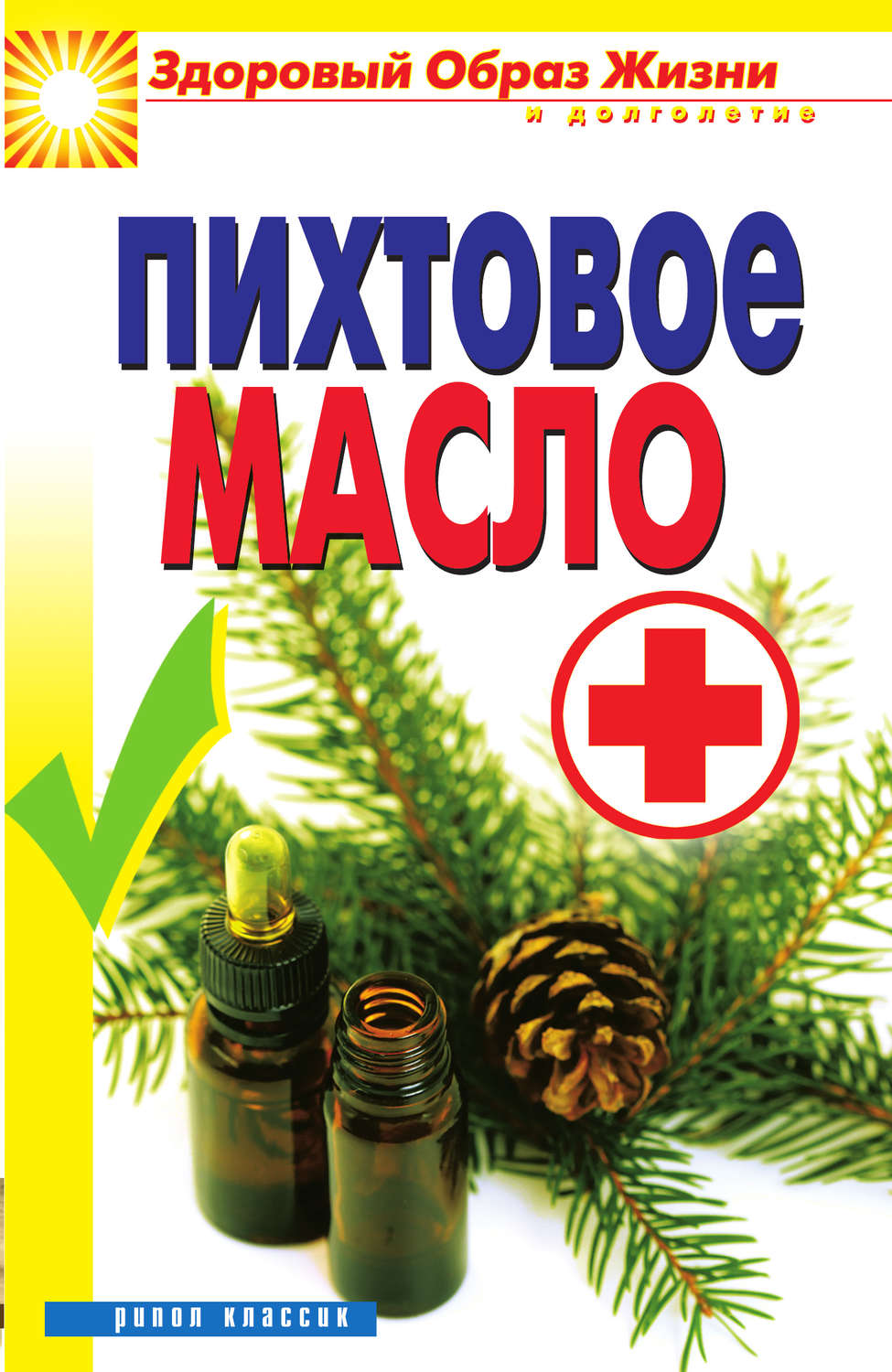 Обложка книги «Пихтовое масло»