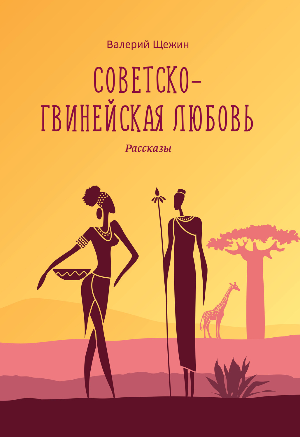 Обложка книги «Советско-гвинейская любовь»