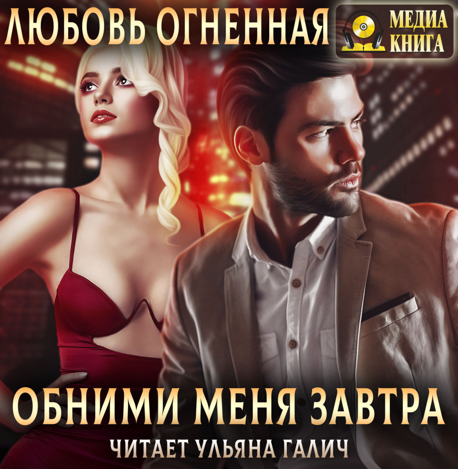 Обложка книги «Обними меня завтра»