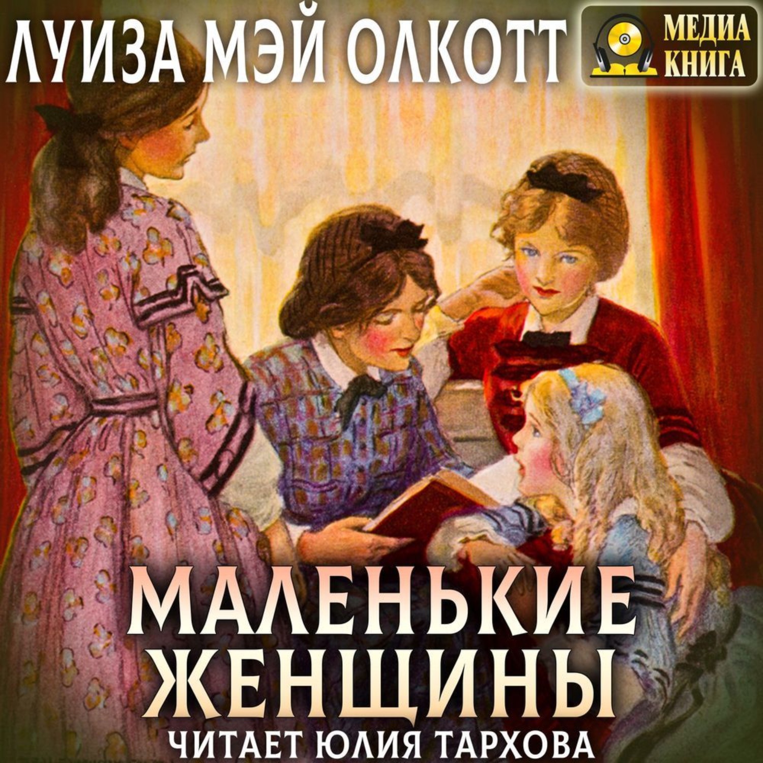 Обложка книги «Маленькие женщины»