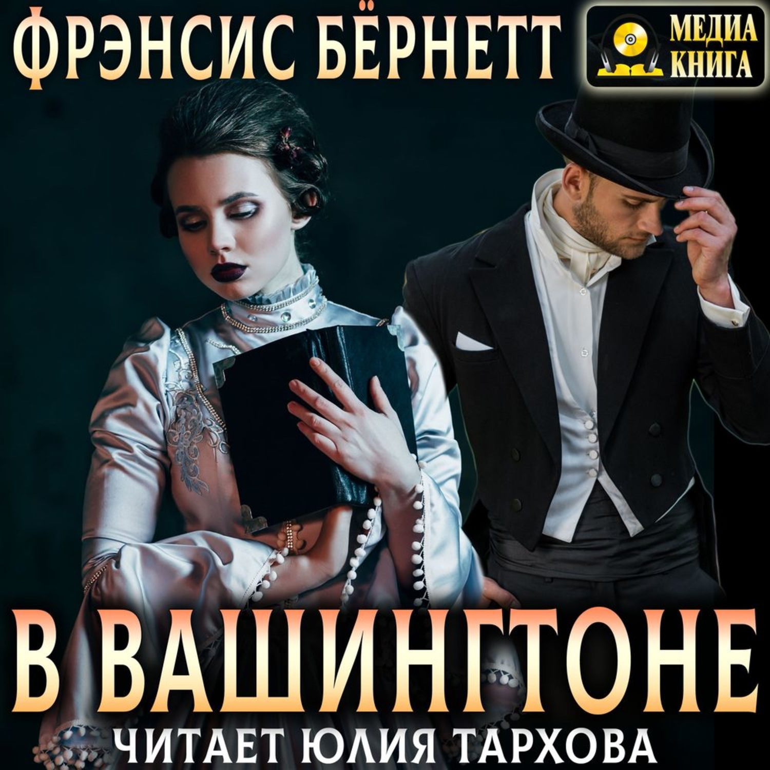 Обложка книги «В Вашингтоне»