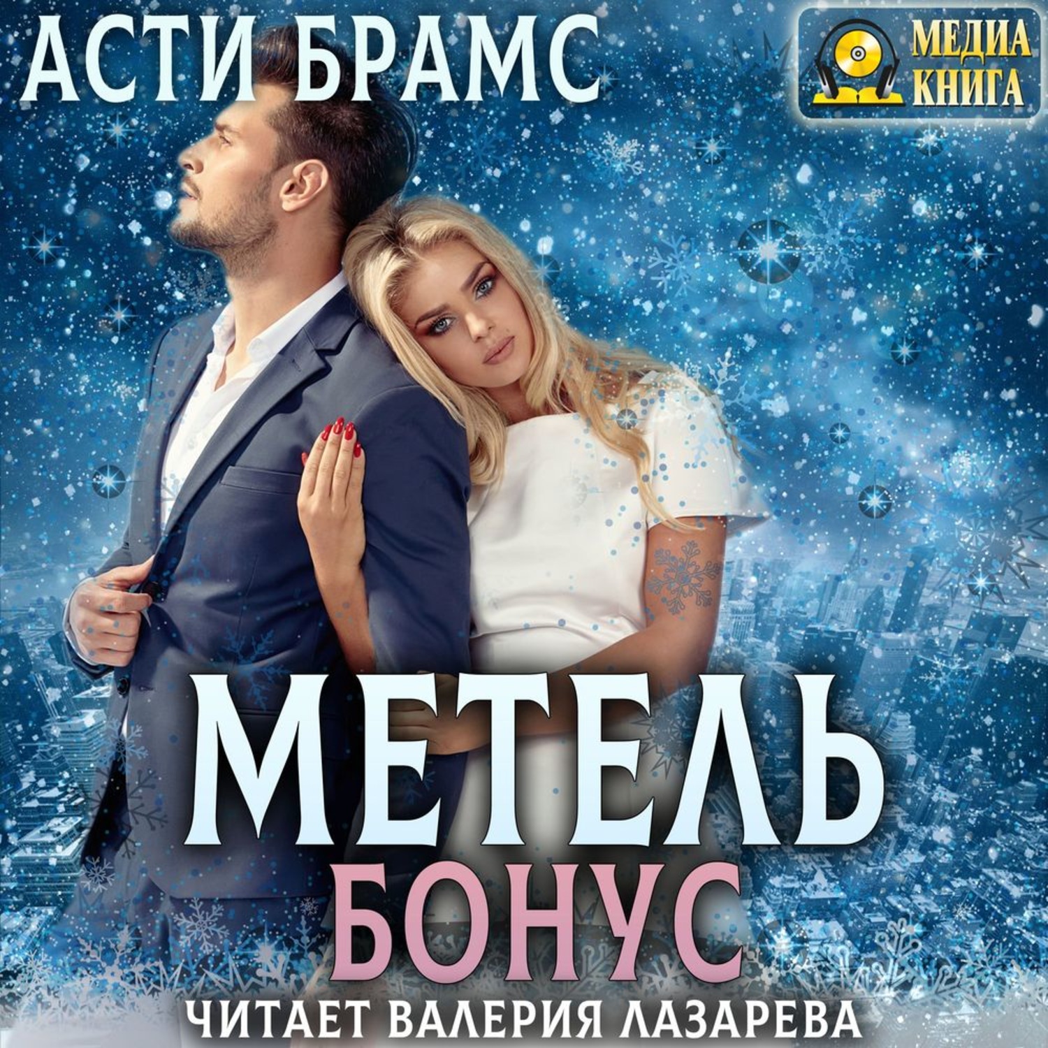 Обложка книги «Метель. Бонус»