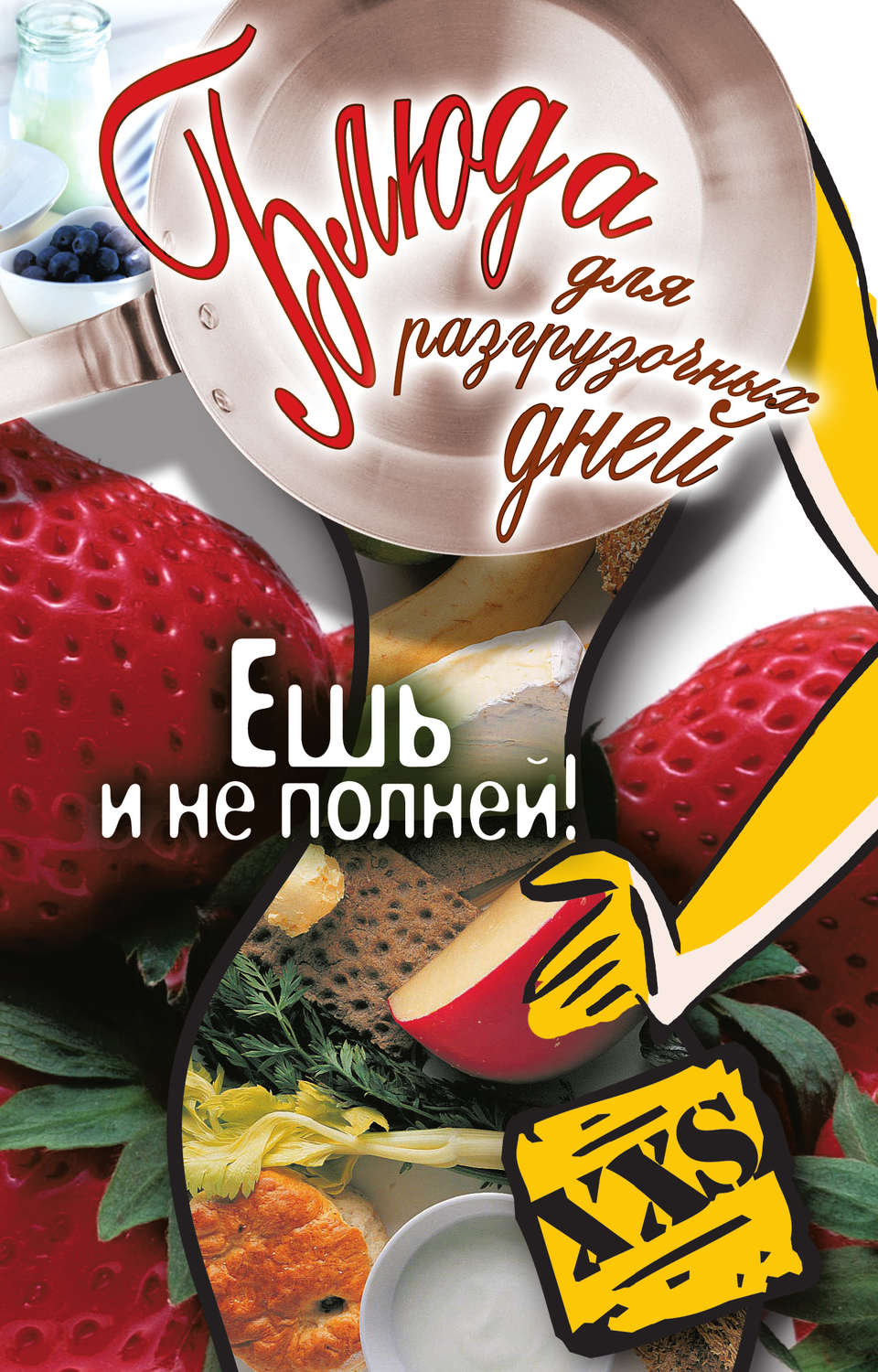 Обложка книги «Блюда для разгрузочных дней. Ешь и не полней!»