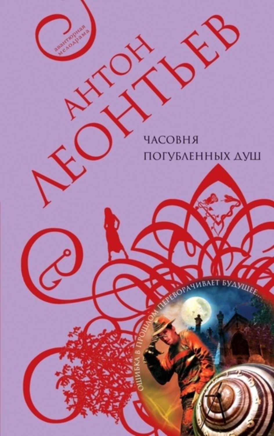 Обложка книги «Часовня погубленных душ»