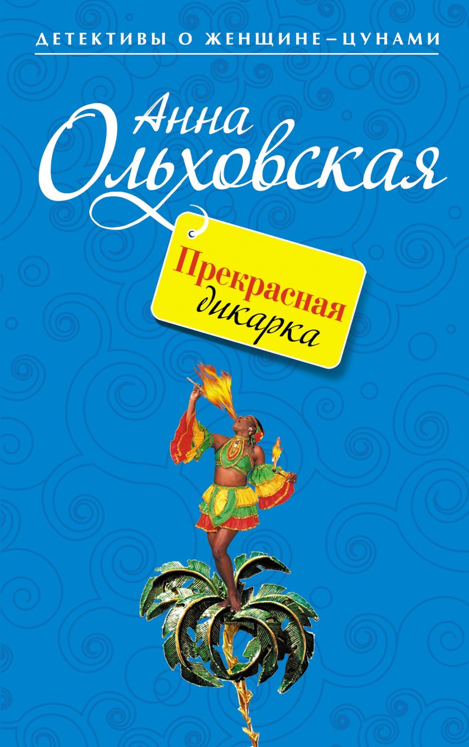 Обложка книги «Прекрасная дикарка»