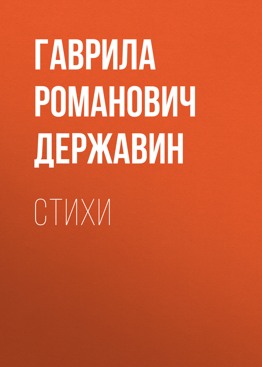 Обложка книги «Стихи»