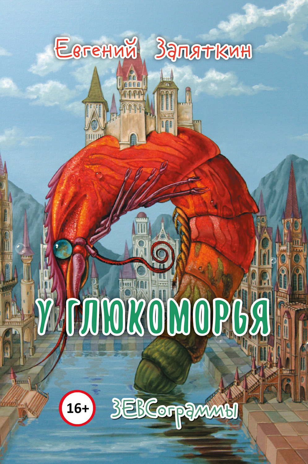 Обложка книги «У Глюкоморья. ЗЕВСограммы»