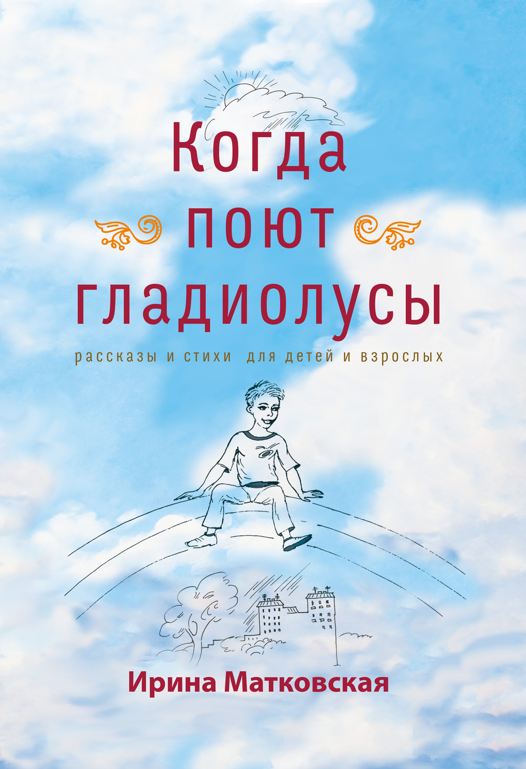 Обложка книги «Когда поют гладиолусы. Рассказы и стихи для детей и взрослых»
