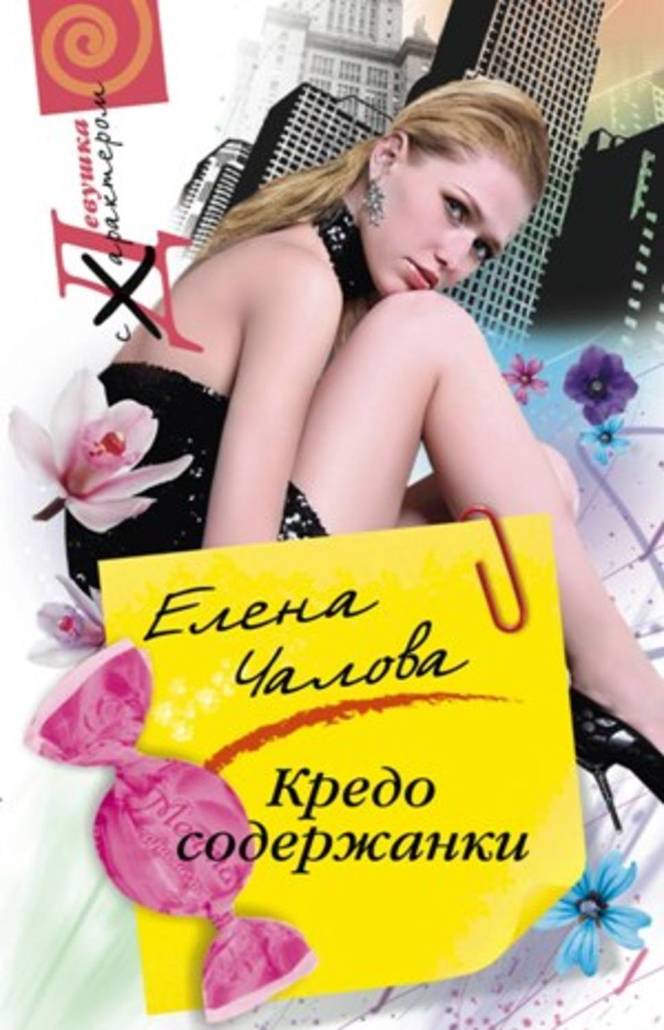 Обложка книги «Кредо содержанки»