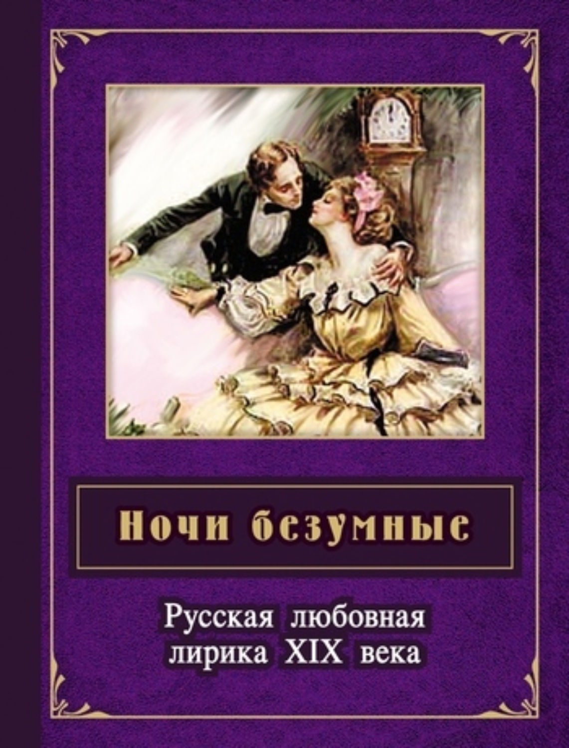 Обложка книги «Ночи безумные. Русская любовная лирика XIX века»