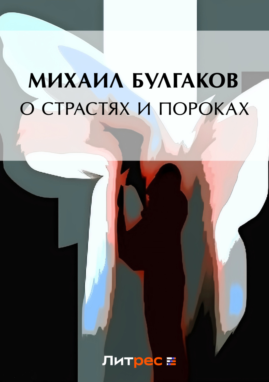 Обложка книги «О страстях и пороках (сборник)»
