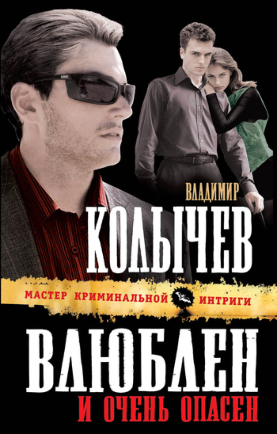 Обложка книги «Влюблен и очень опасен»