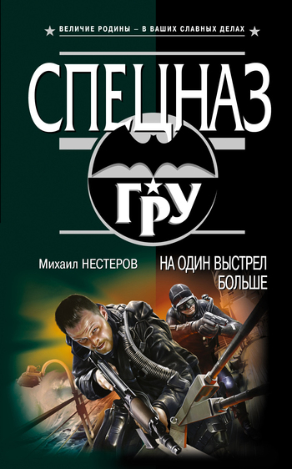 Обложка книги «На один выстрел больше»