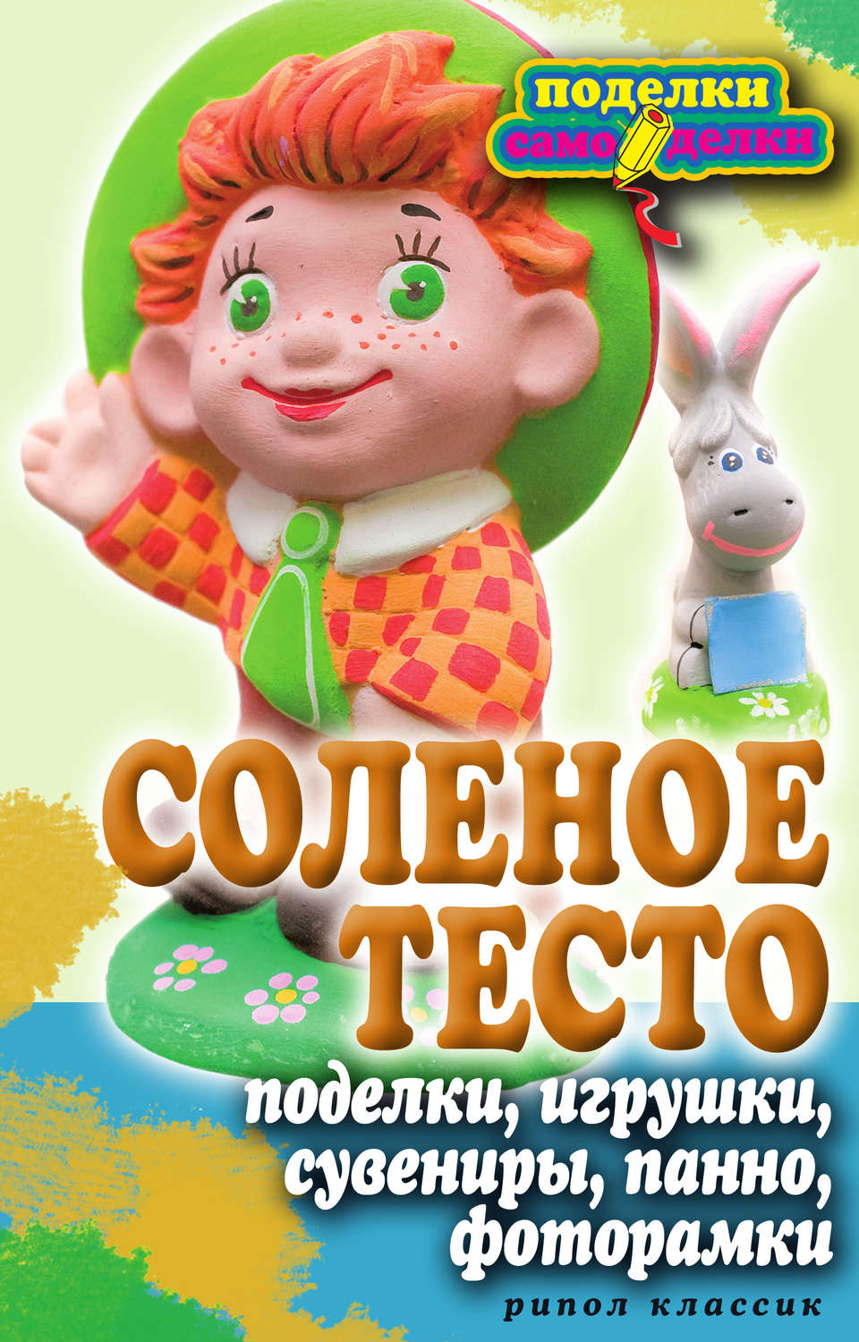 Обложка книги «Соленое тесто. Поделки, игрушки, сувениры, панно, фоторамки»