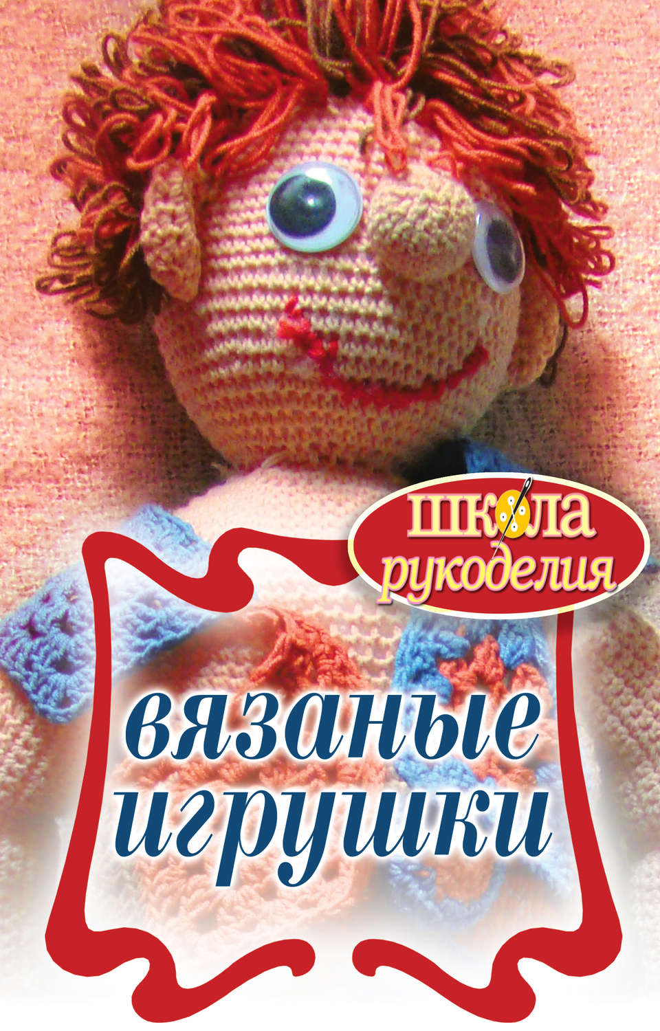 Обложка книги «Вязаные игрушки»