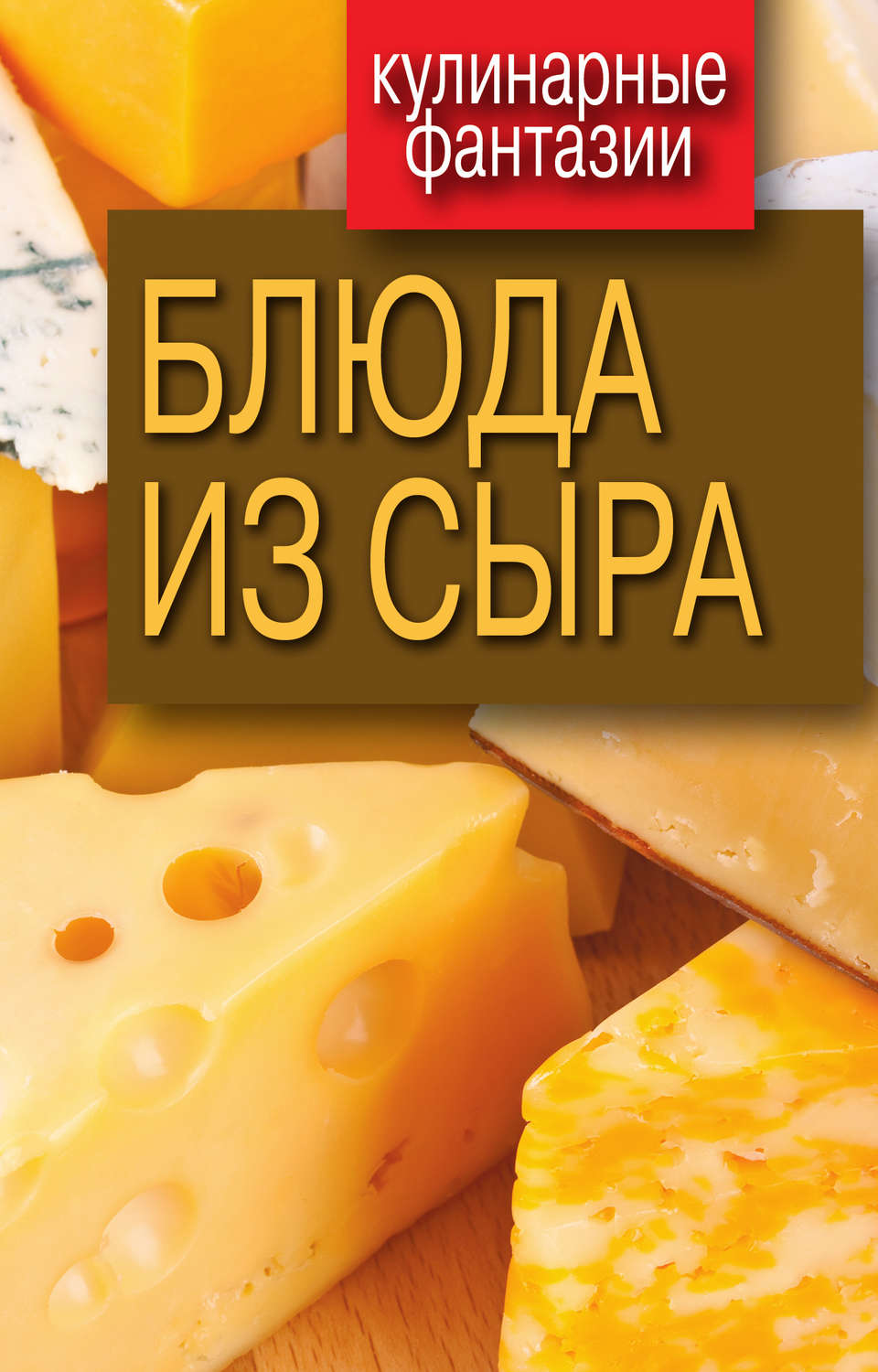 Обложка книги «Блюда из сыра»