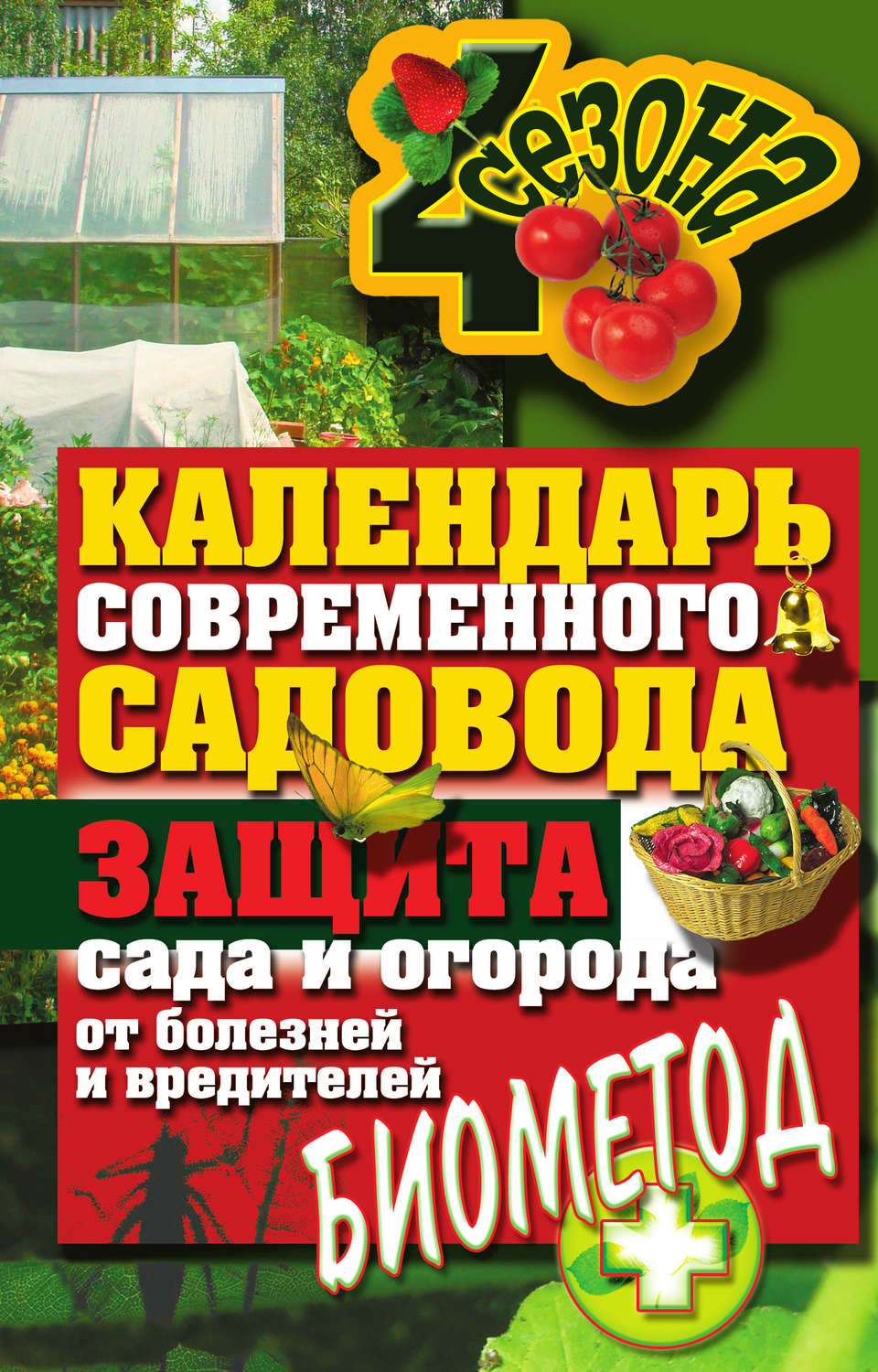Обложка книги «Календарь современного садовода. Защита сада и огорода от болезней и вредителей: биометод»
