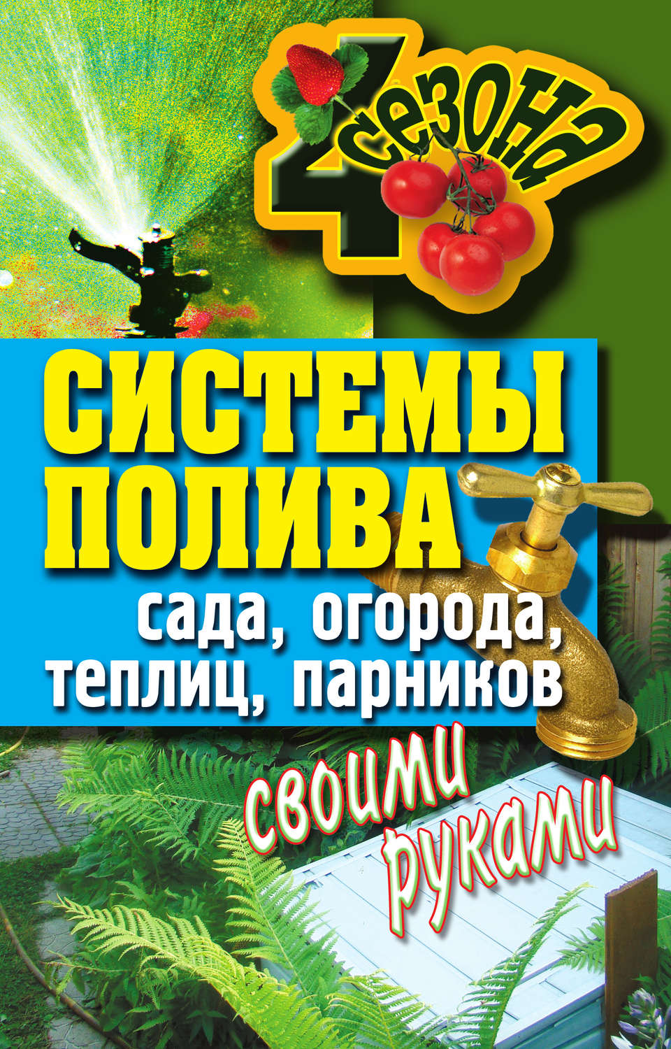 Обложка книги «Системы полива сада, огорода, теплиц, парников своими руками»