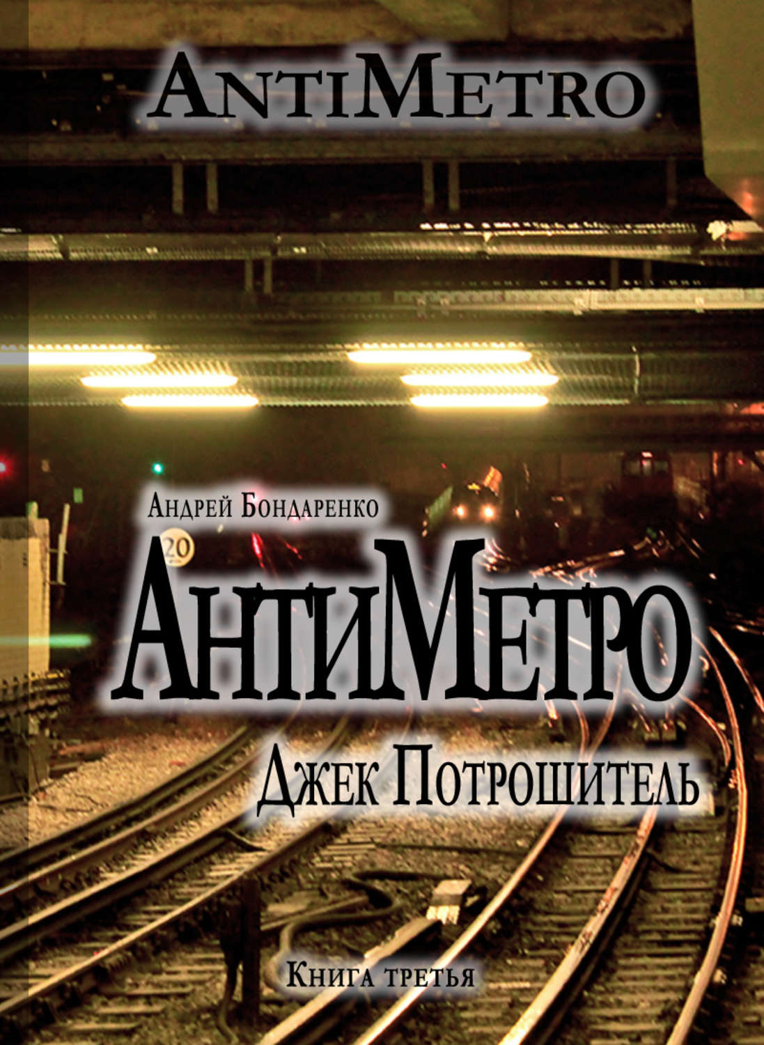 Обложка книги «АнтиМетро, Джек Потрошитель»