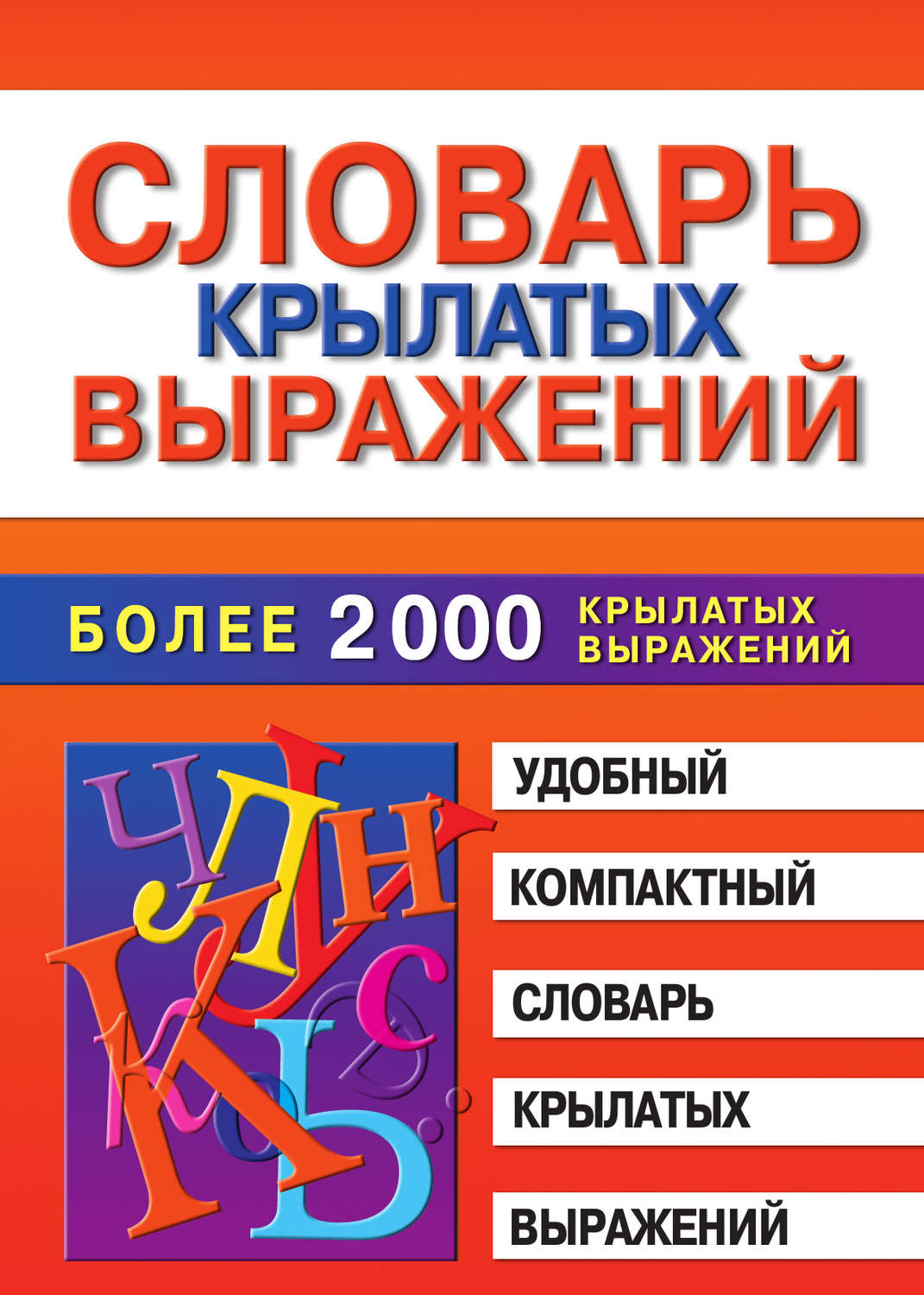 Обложка книги «Словарь крылатых выражений»