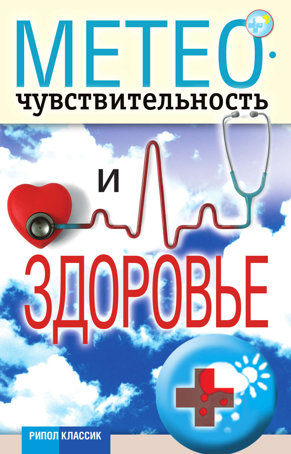 Обложка книги «Метеочувствительность и здоровье»