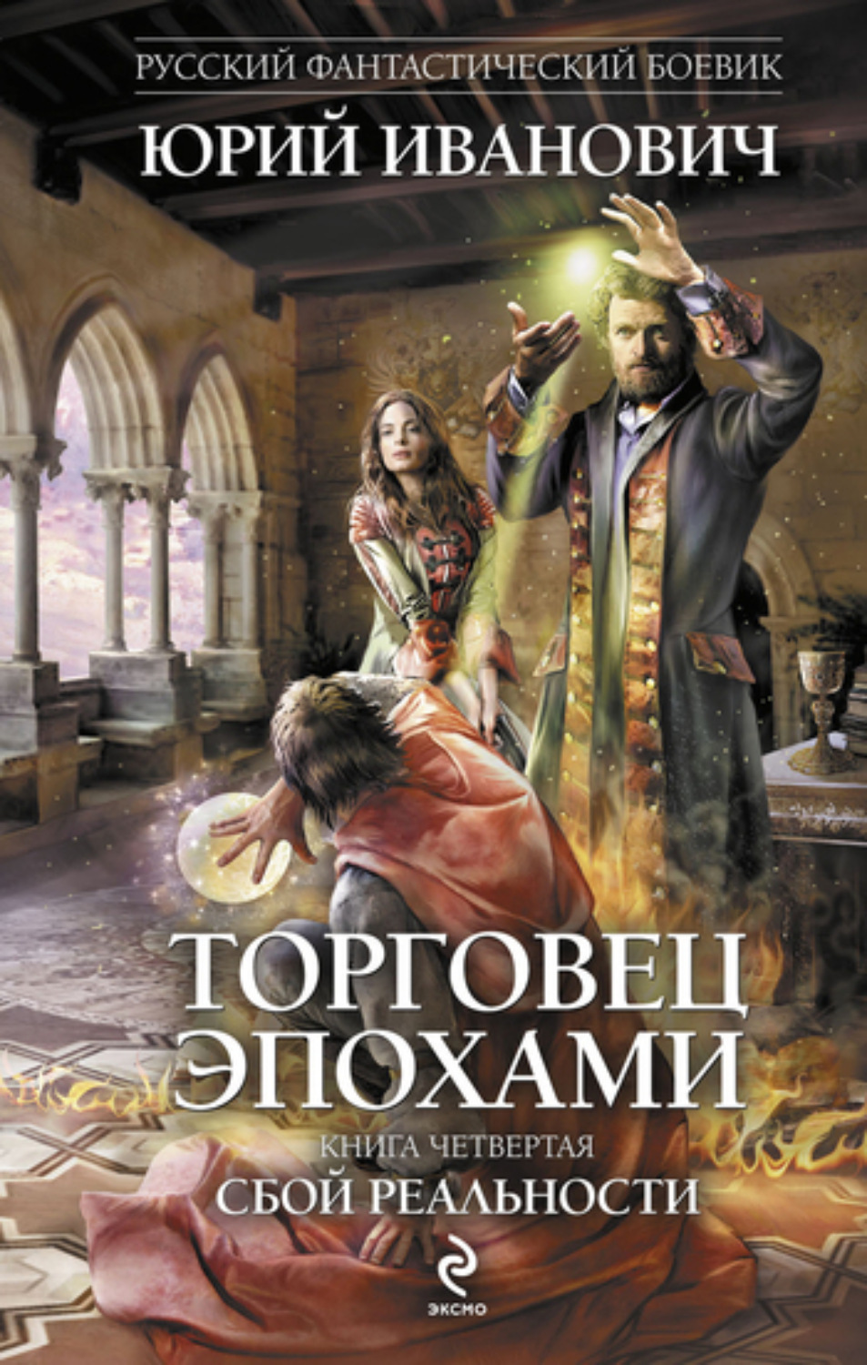 Обложка книги «Сбой реальности»