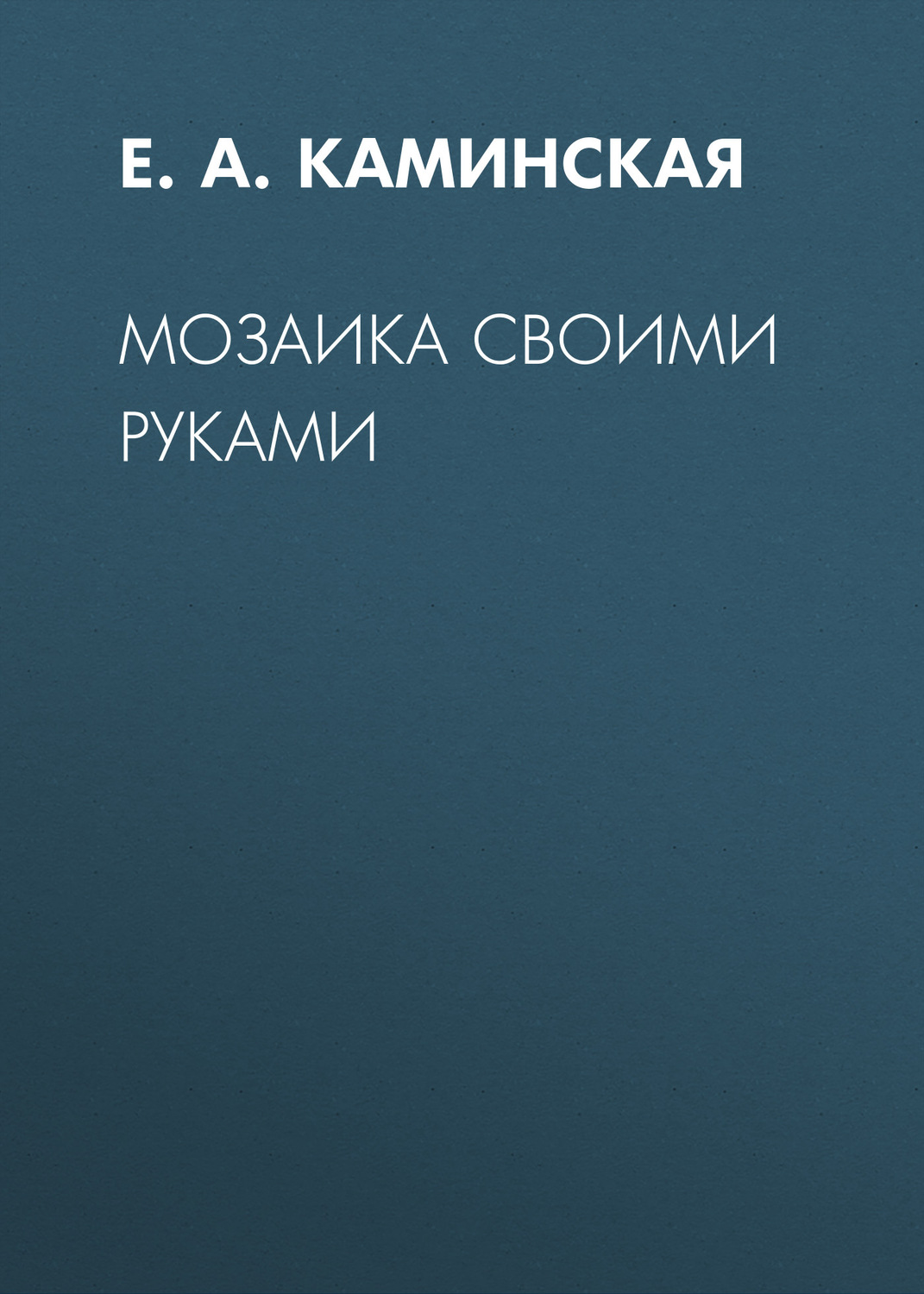 Обложка книги «Мозаика своими руками»