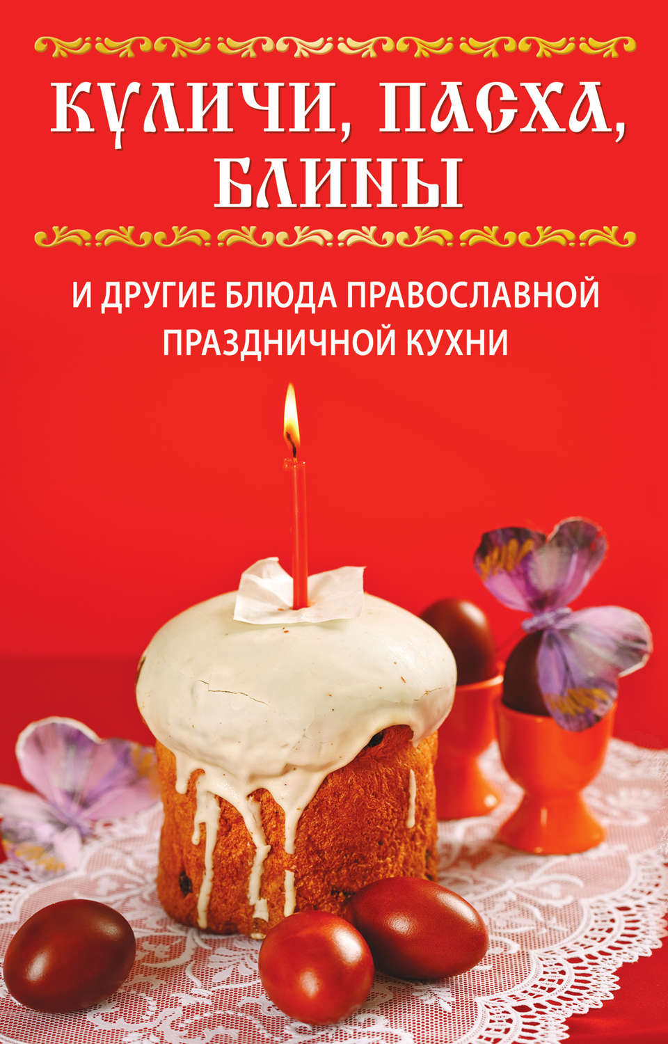 Обложка книги «Куличи, пасха, блины и другие блюда православной праздничной кухни»