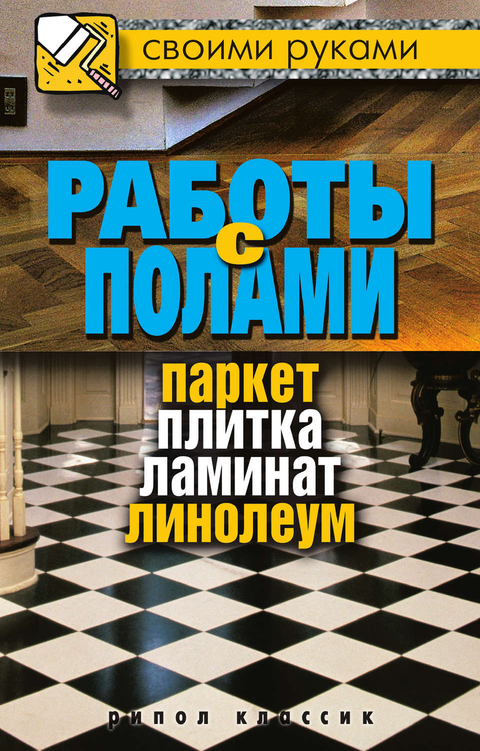Обложка книги «Работы с полами. Паркет, плитка, ламинат, линолеум»