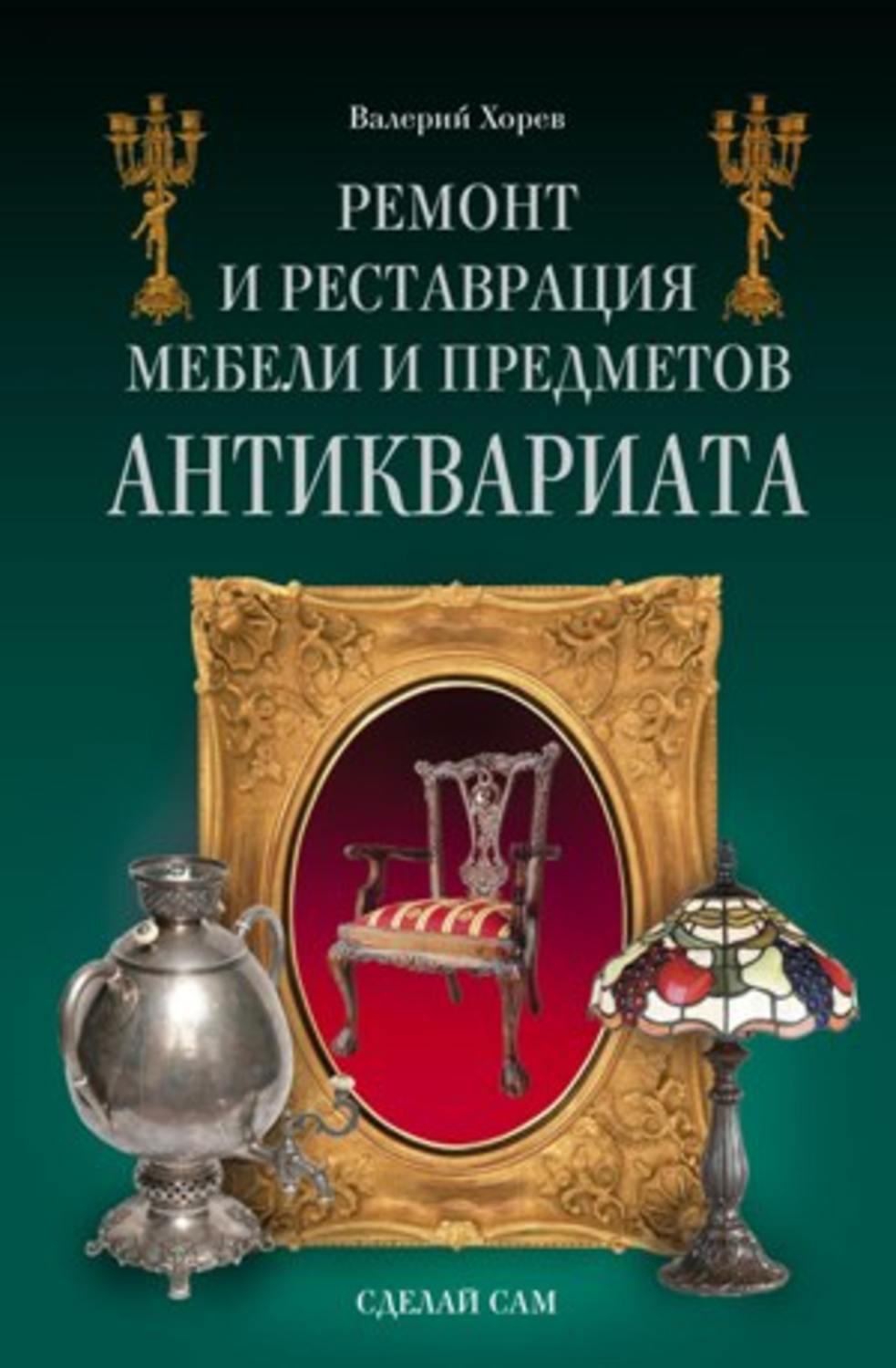 Обложка книги «Ремонт и реставрация мебели и предметов антиквариата»