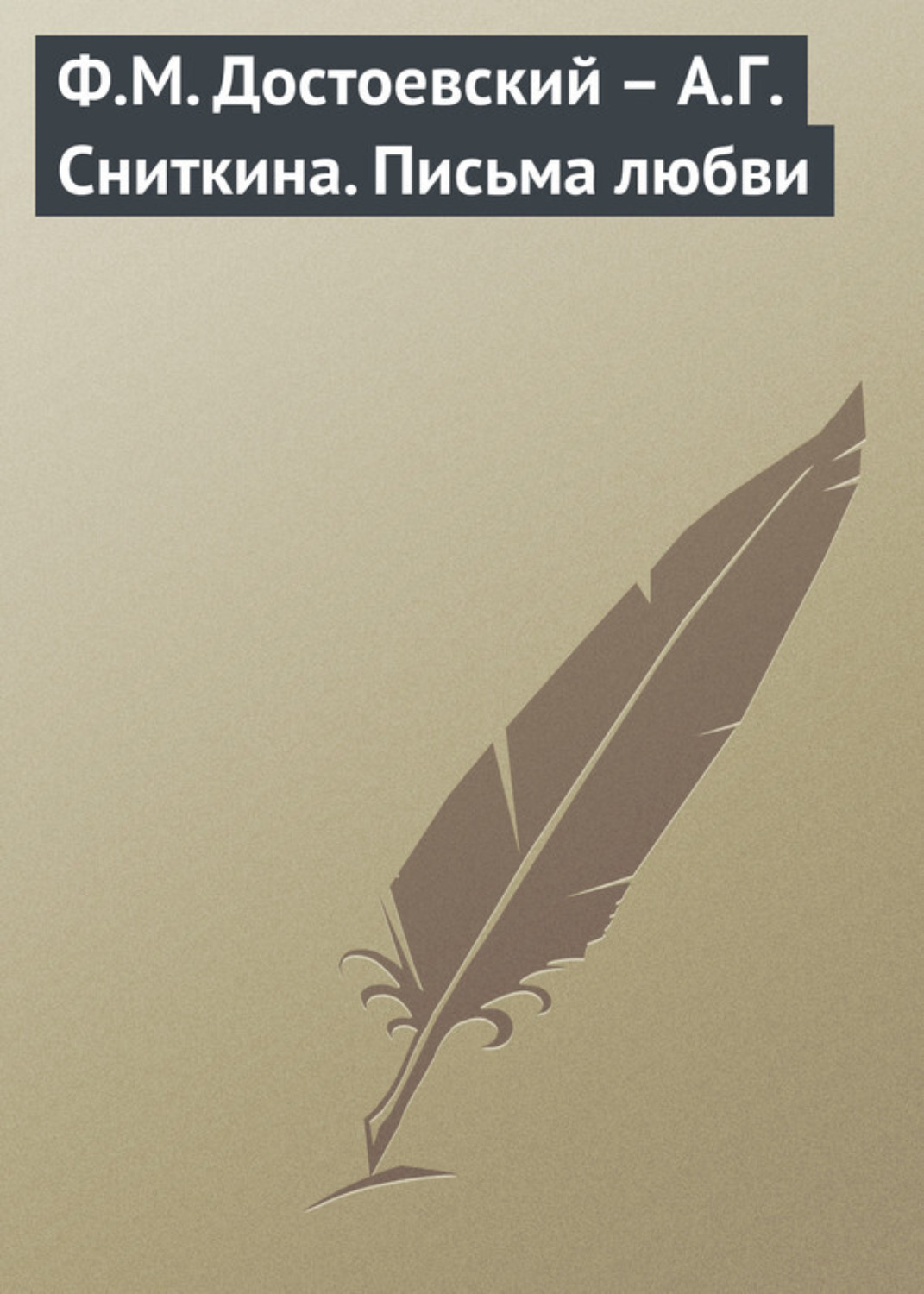 Обложка книги «Ф.М. Достоевский – А.Г. Сниткина. Письма любви»