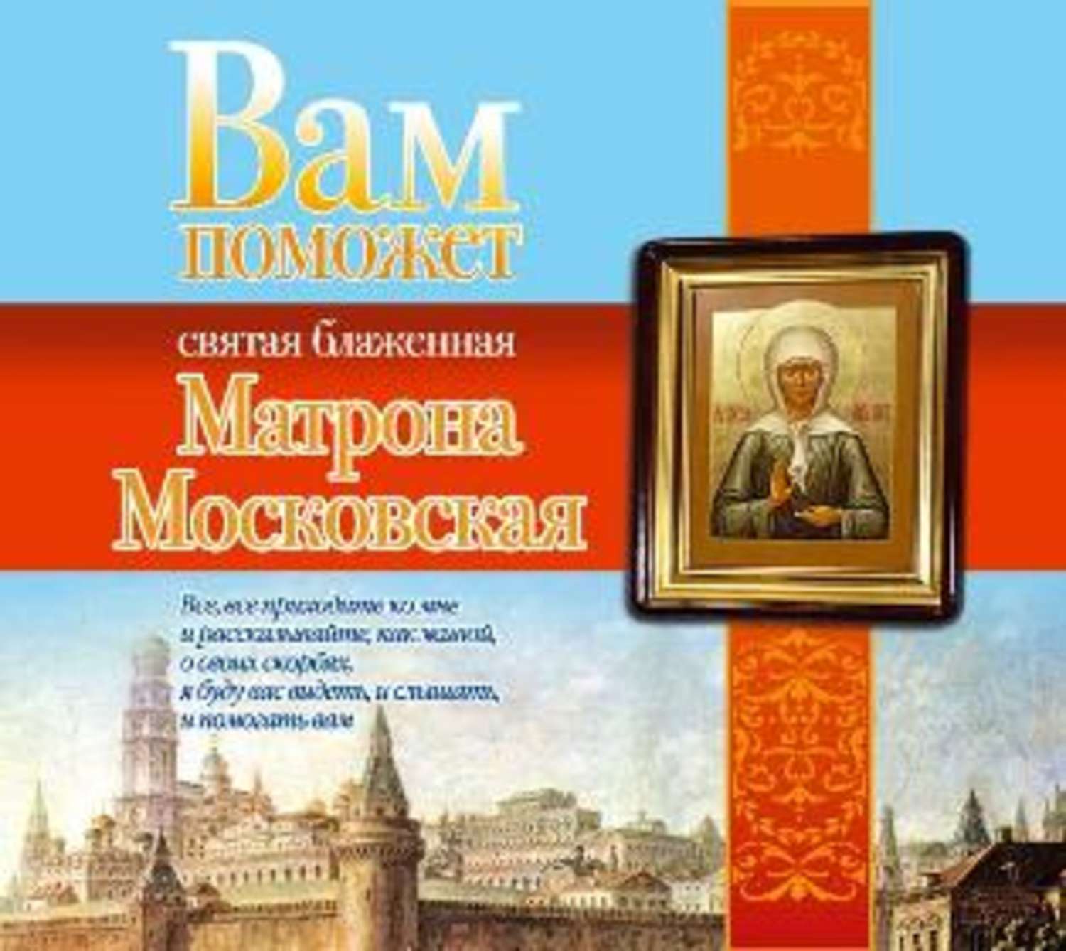 Обложка книги «Вам поможет святая блаженная Матрона Московская»