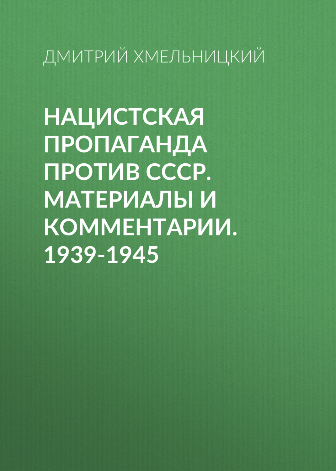 Обложка книги «Нацистская пропаганда против СССР. Материалы и комментарии. 1939-1945»