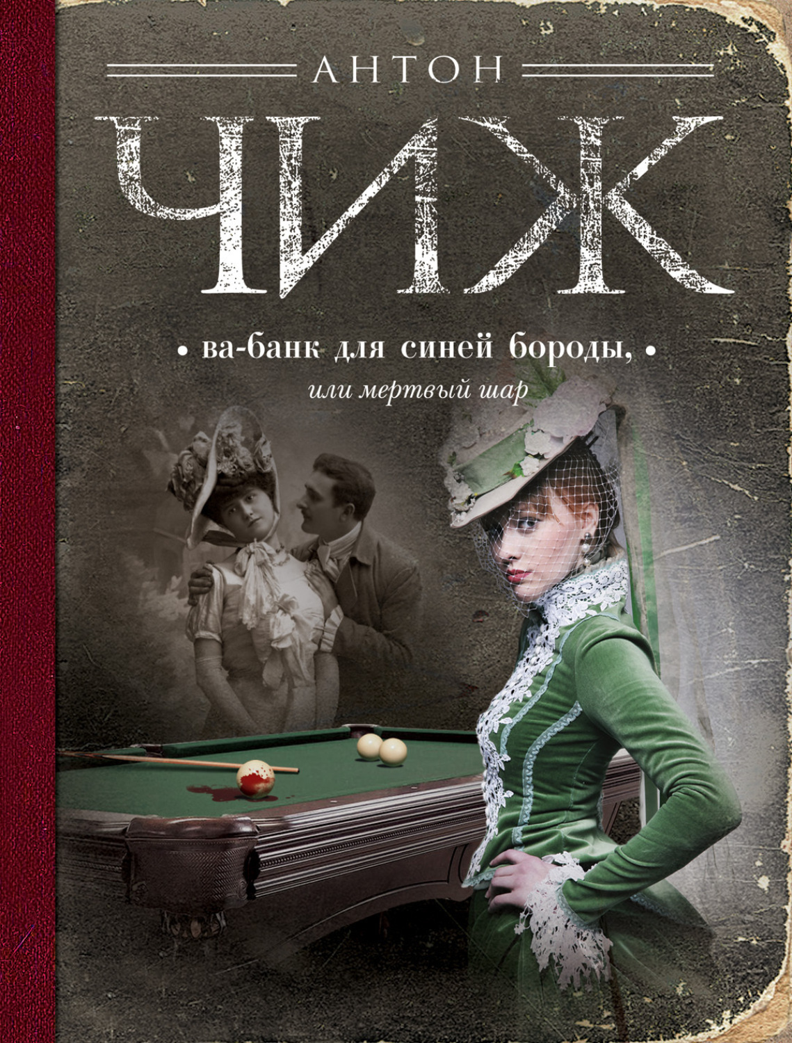 Обложка книги «Ва-банк для Синей бороды, или Мертвый шар»