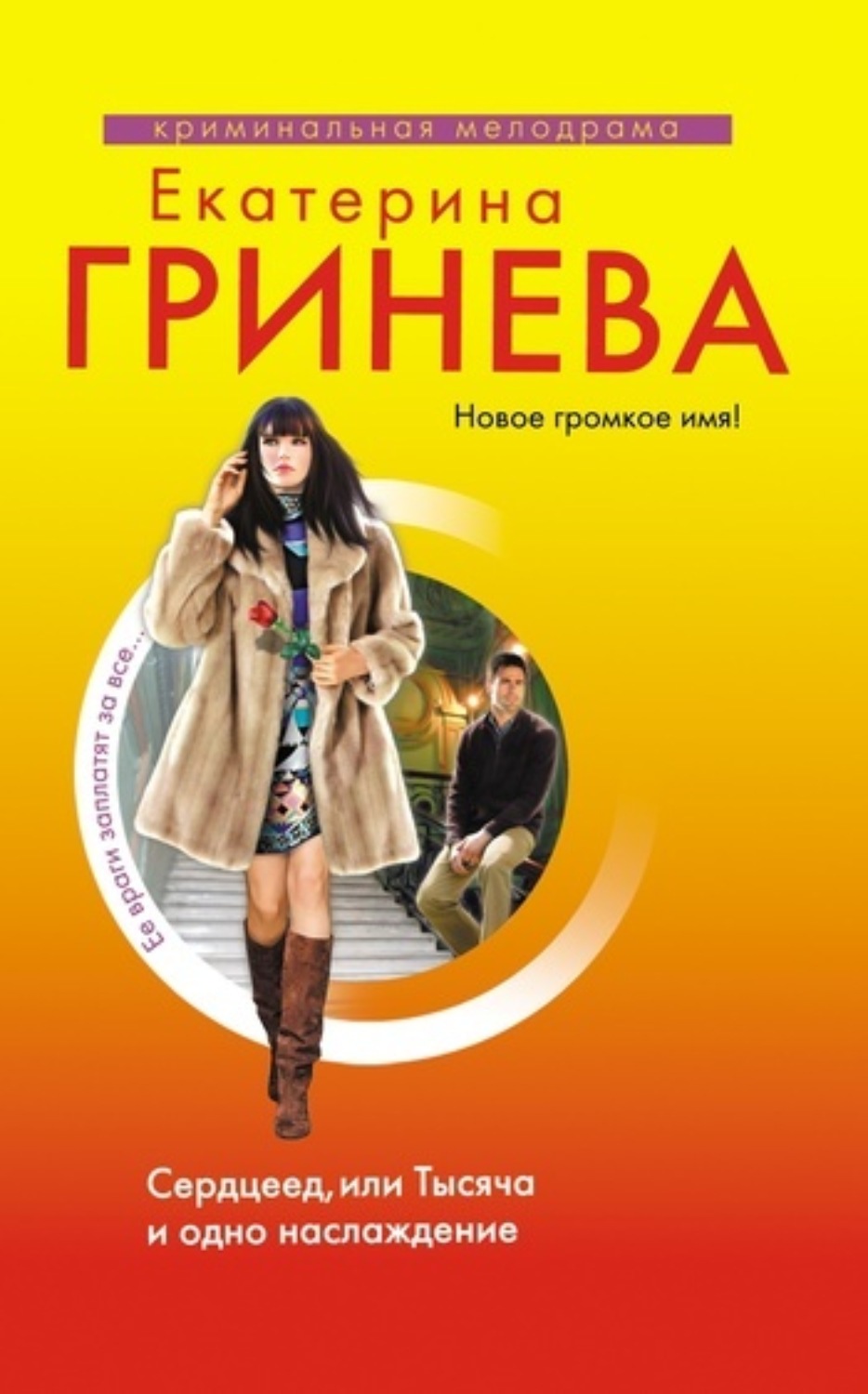 Обложка книги «Сердцеед, или Тысяча и одно наслаждение»