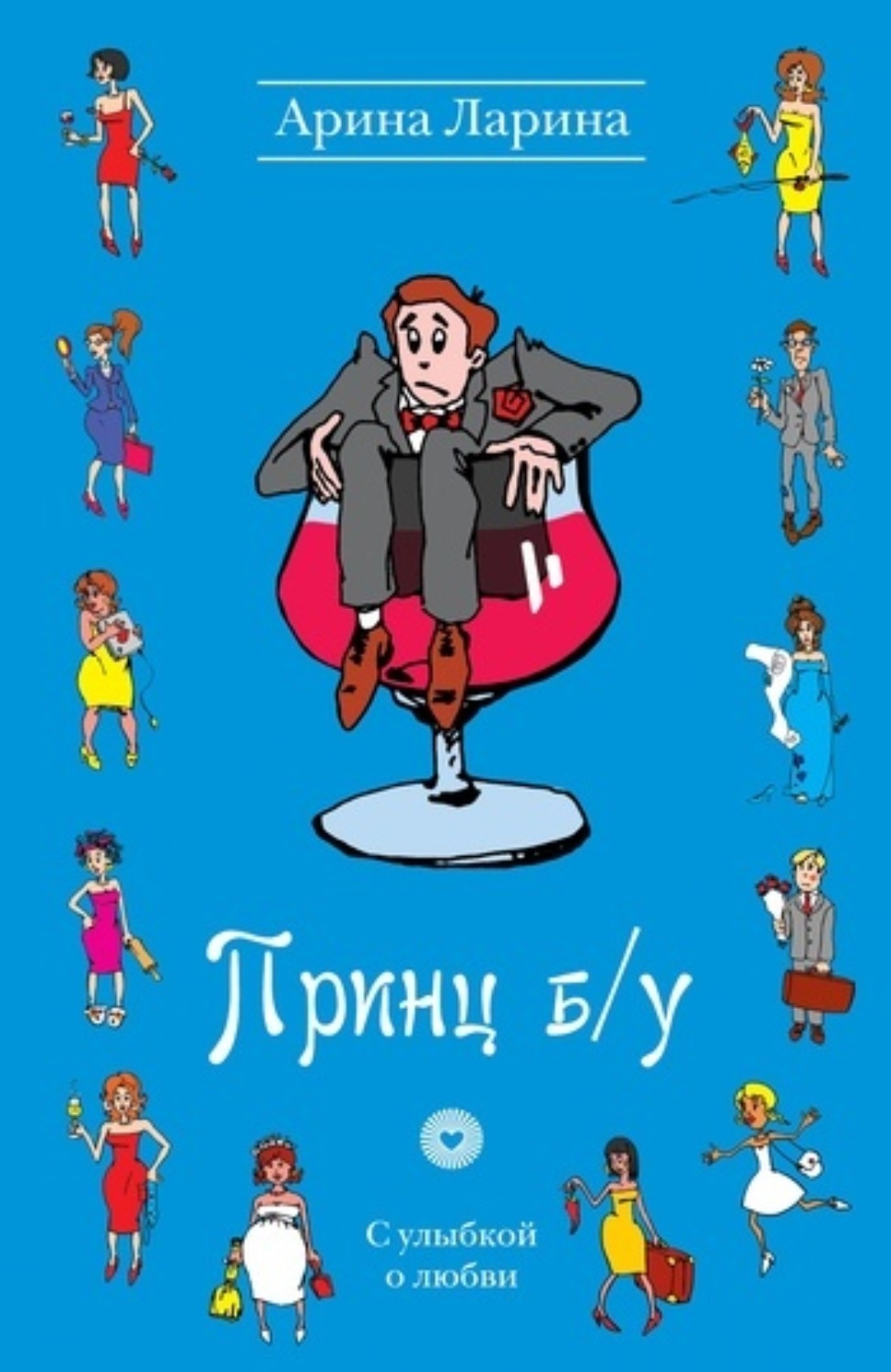 Обложка книги «Принц б/у»