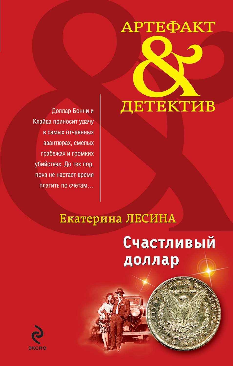 Обложка книги «Счастливый доллар»