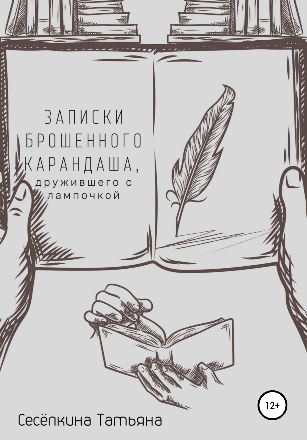 Обложка книги «Записки брошенного карандаша, дружившего с лампочкой»