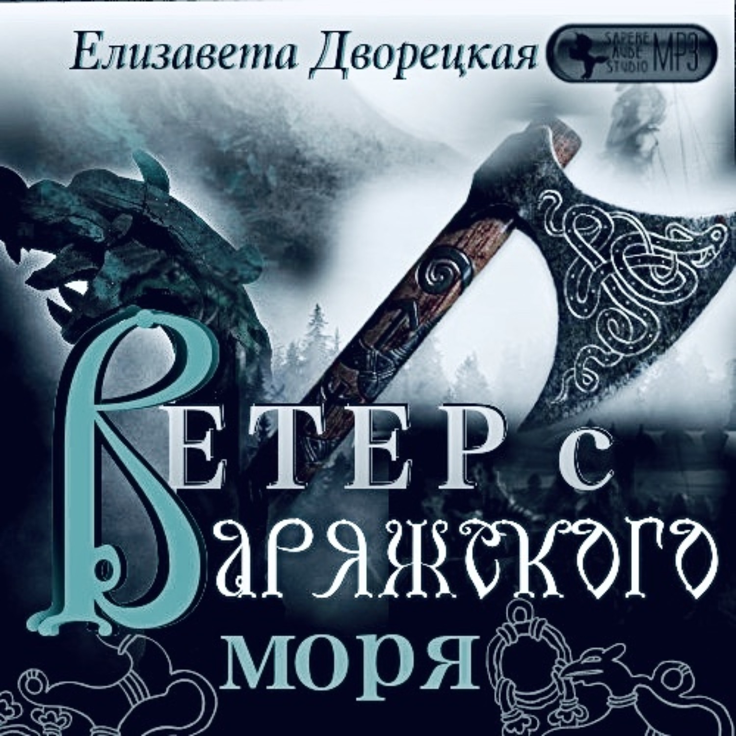 Обложка книги «Ветер с Варяжского моря»