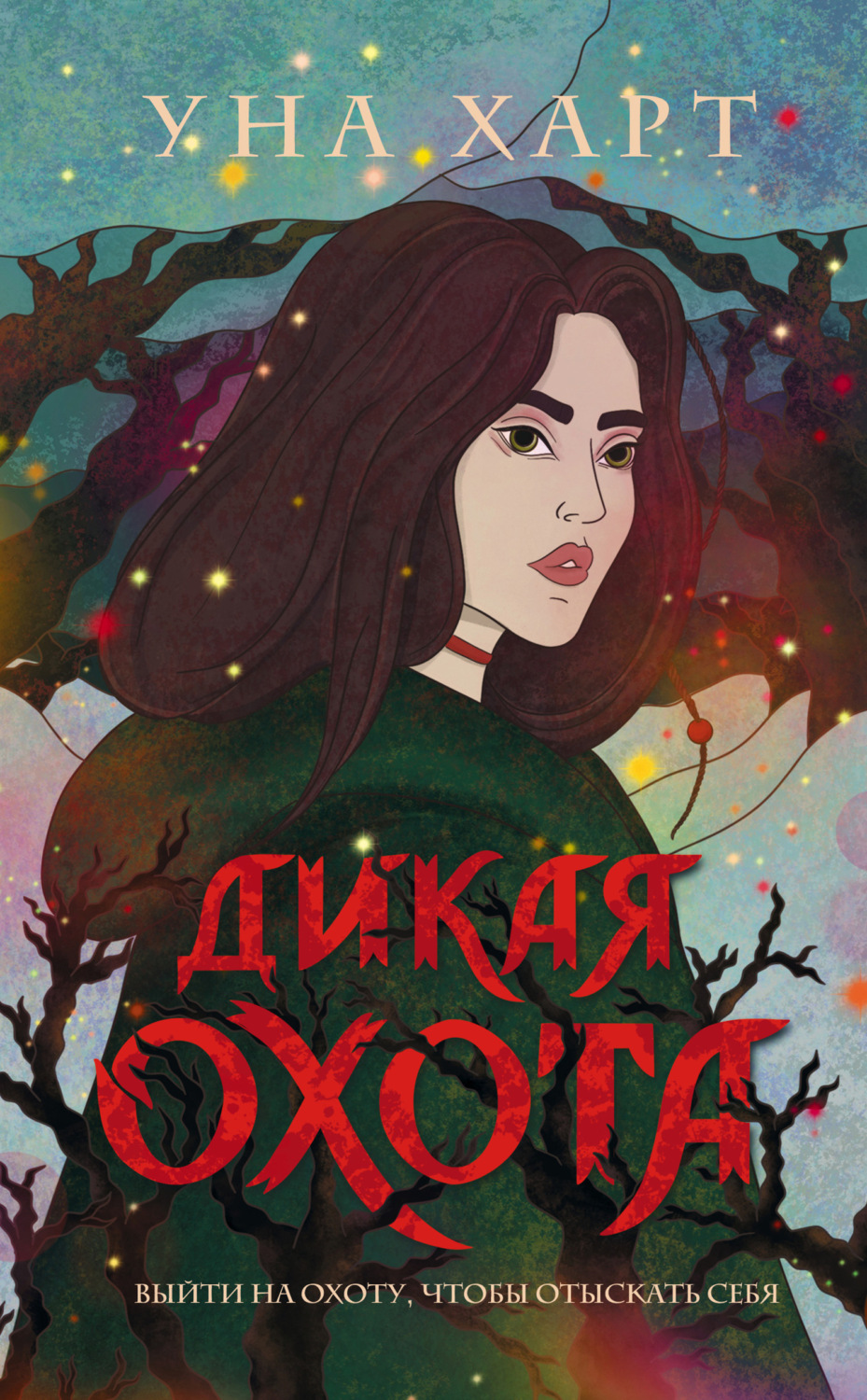 Обложка книги «Дикая Охота»